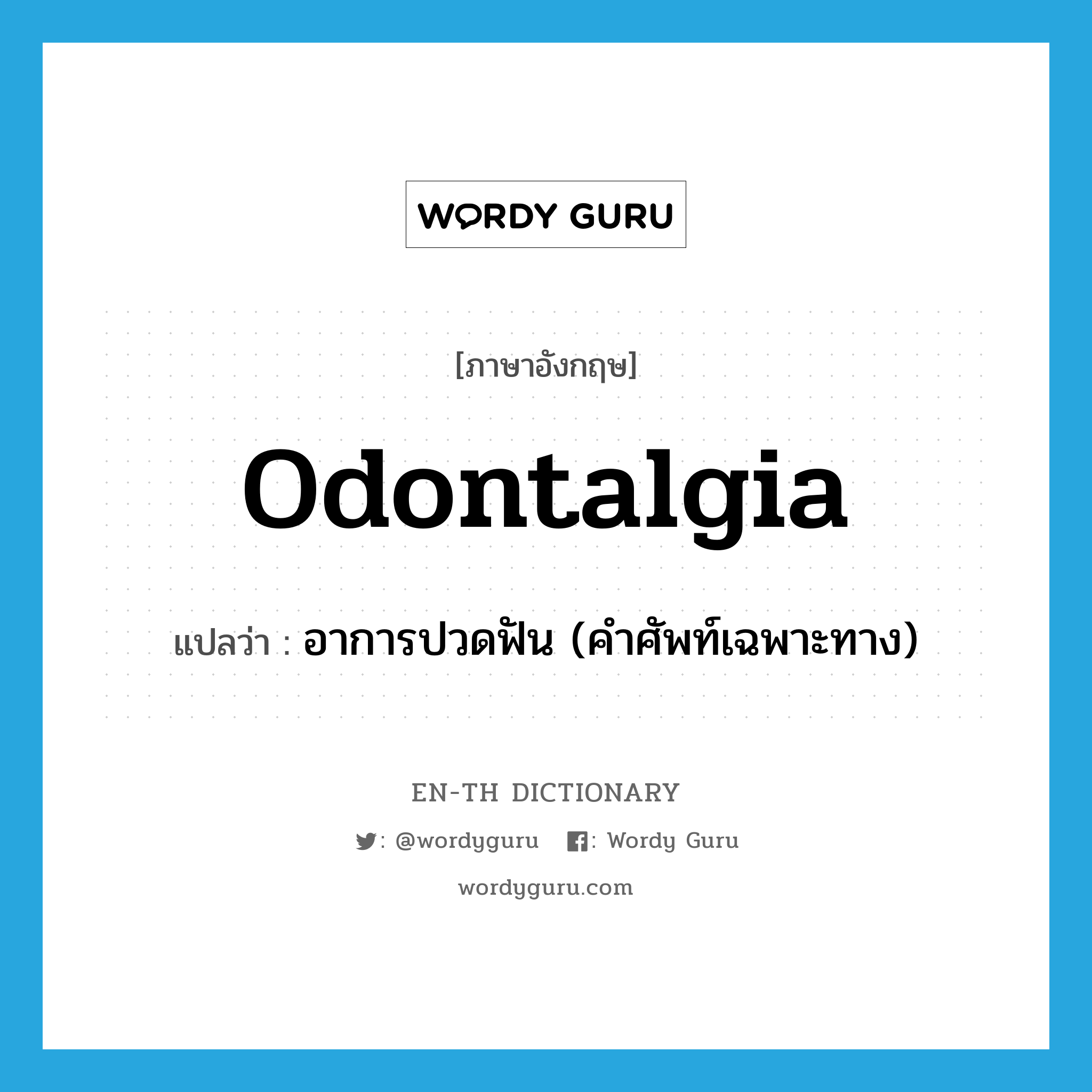 odontalgia แปลว่า?, คำศัพท์ภาษาอังกฤษ odontalgia แปลว่า อาการปวดฟัน (คำศัพท์เฉพาะทาง) ประเภท N หมวด N