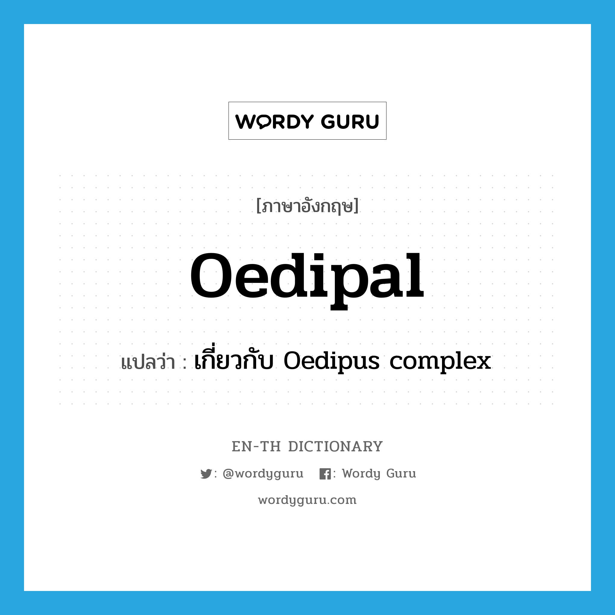 Oedipal แปลว่า?, คำศัพท์ภาษาอังกฤษ Oedipal แปลว่า เกี่ยวกับ Oedipus complex ประเภท ADJ หมวด ADJ