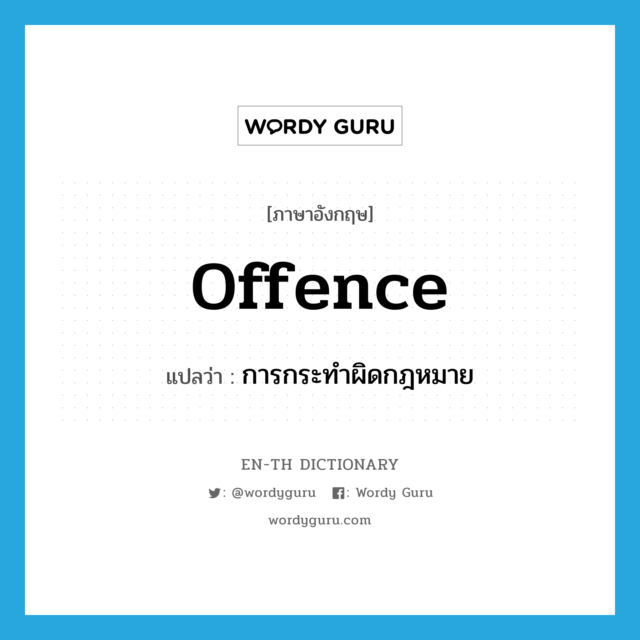 offence แปลว่า?, คำศัพท์ภาษาอังกฤษ offence แปลว่า การกระทำผิดกฎหมาย ประเภท N หมวด N