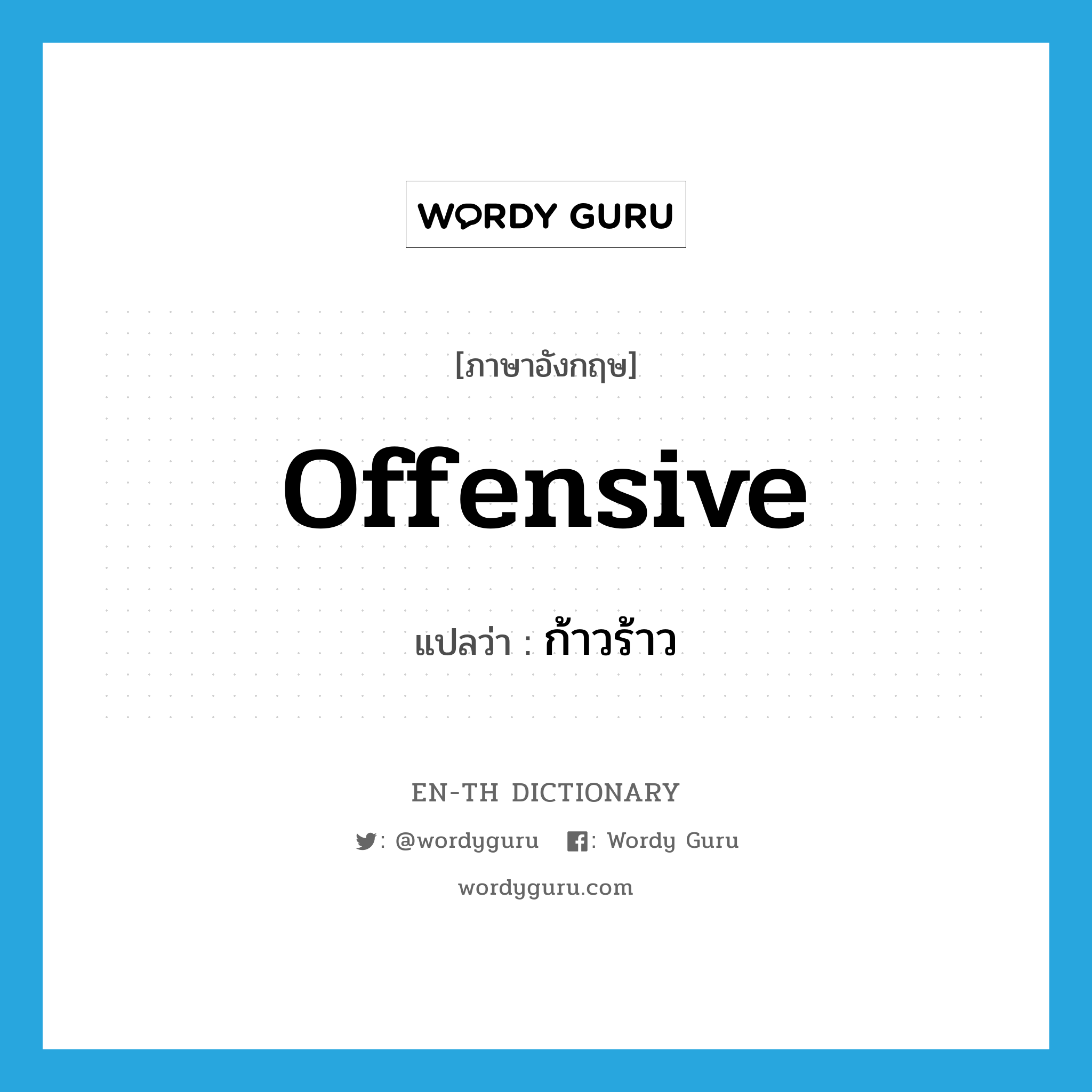 offensive แปลว่า?, คำศัพท์ภาษาอังกฤษ offensive แปลว่า ก้าวร้าว ประเภท ADJ หมวด ADJ