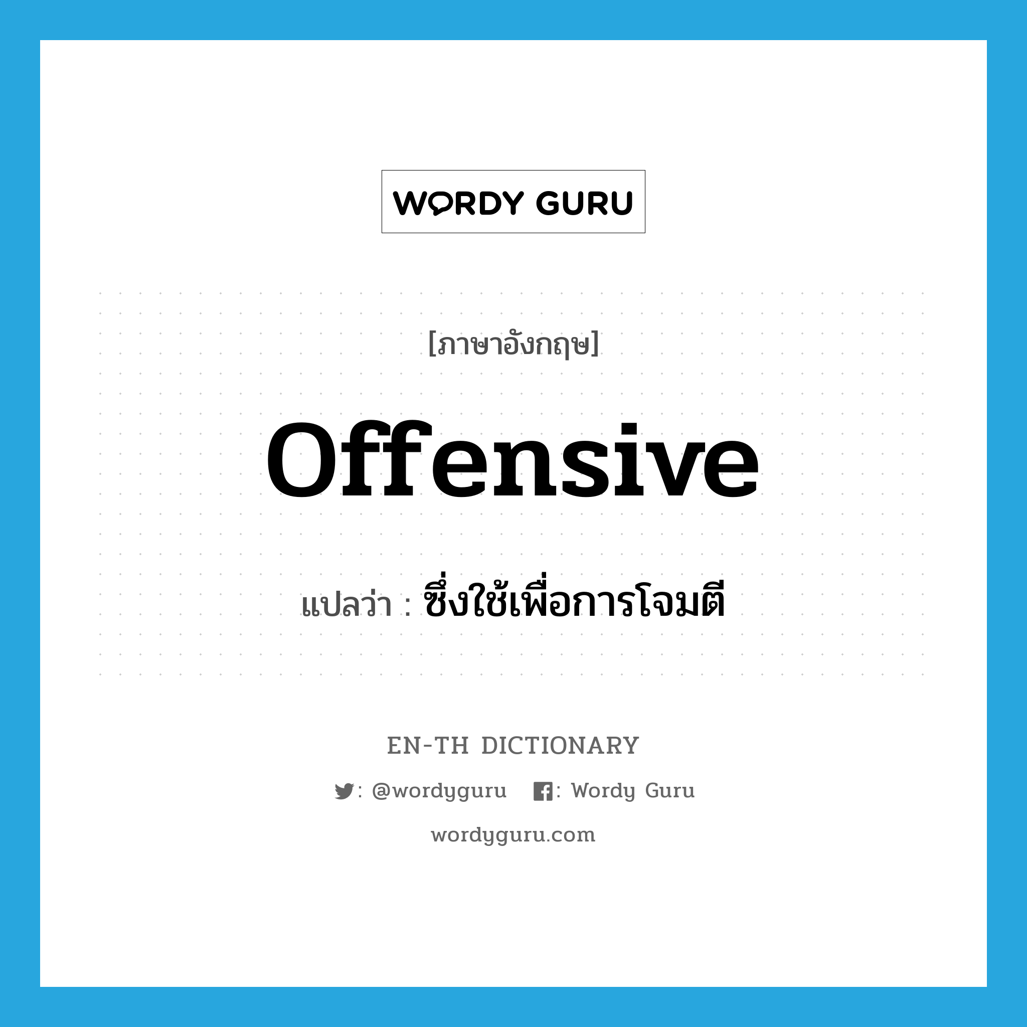 offensive แปลว่า?, คำศัพท์ภาษาอังกฤษ offensive แปลว่า ซึ่งใช้เพื่อการโจมตี ประเภท ADJ หมวด ADJ