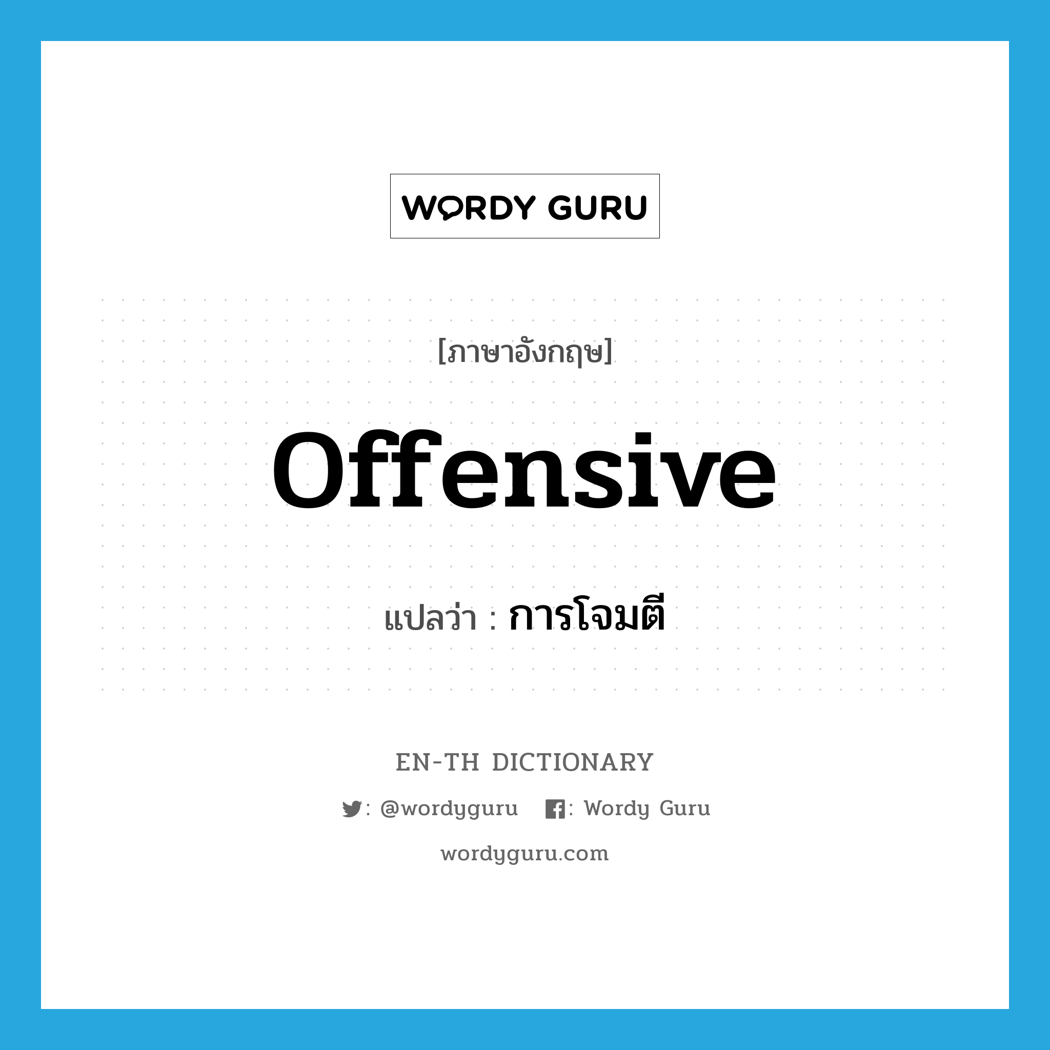 offensive แปลว่า?, คำศัพท์ภาษาอังกฤษ offensive แปลว่า การโจมตี ประเภท N หมวด N