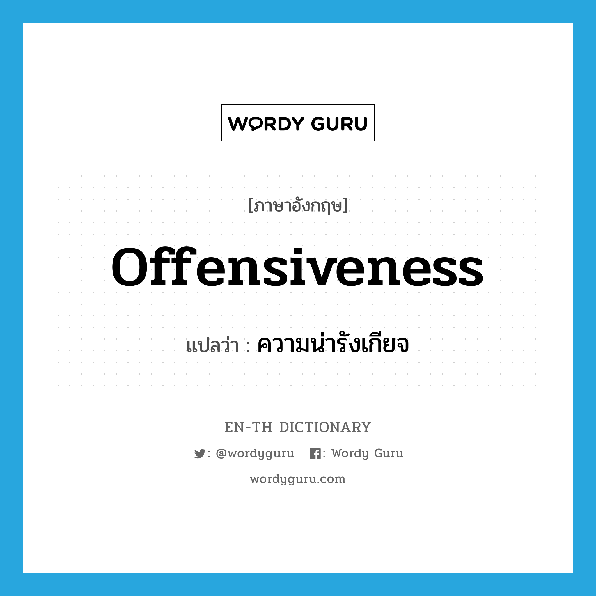 offensiveness แปลว่า?, คำศัพท์ภาษาอังกฤษ offensiveness แปลว่า ความน่ารังเกียจ ประเภท N หมวด N
