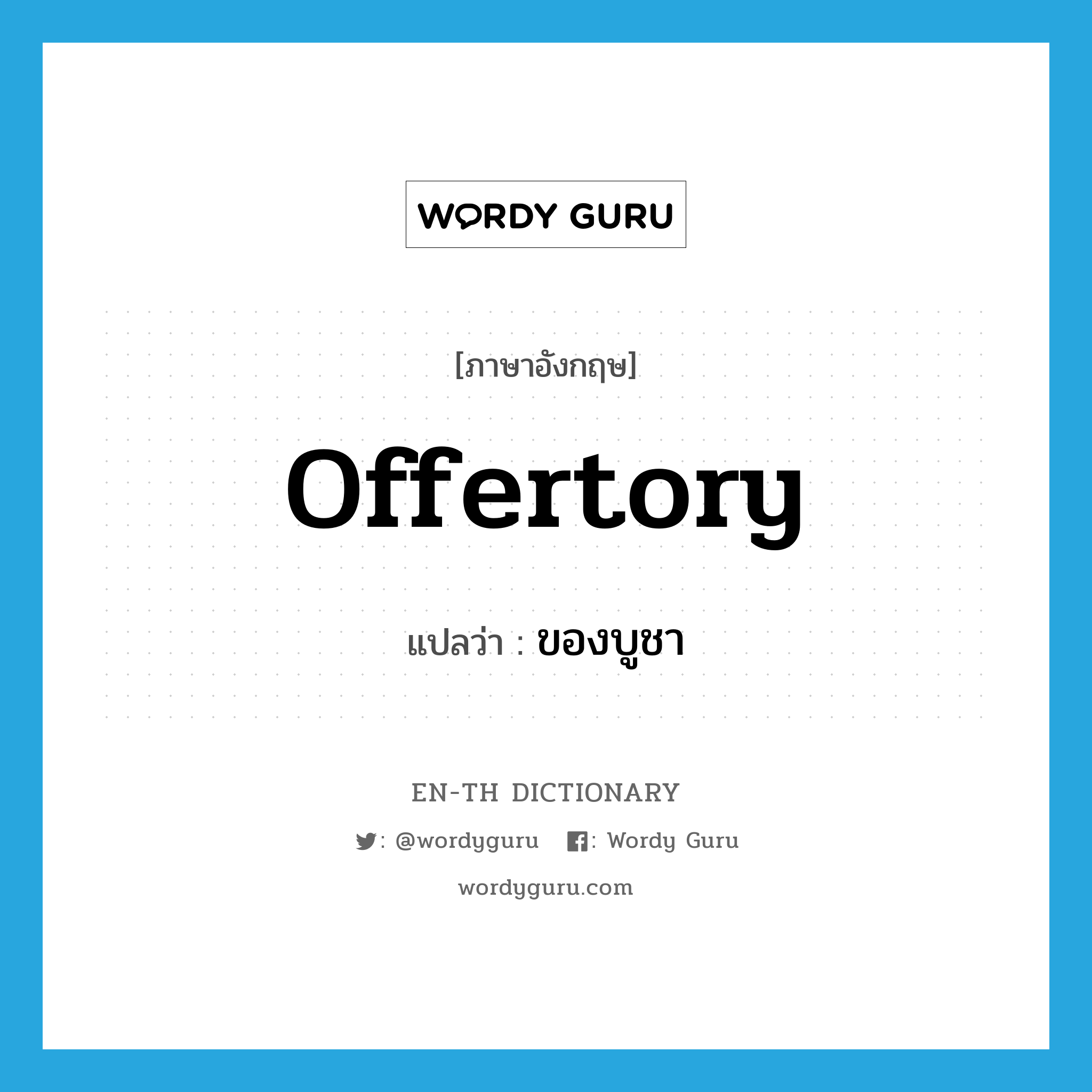 offertory แปลว่า?, คำศัพท์ภาษาอังกฤษ offertory แปลว่า ของบูชา ประเภท N หมวด N