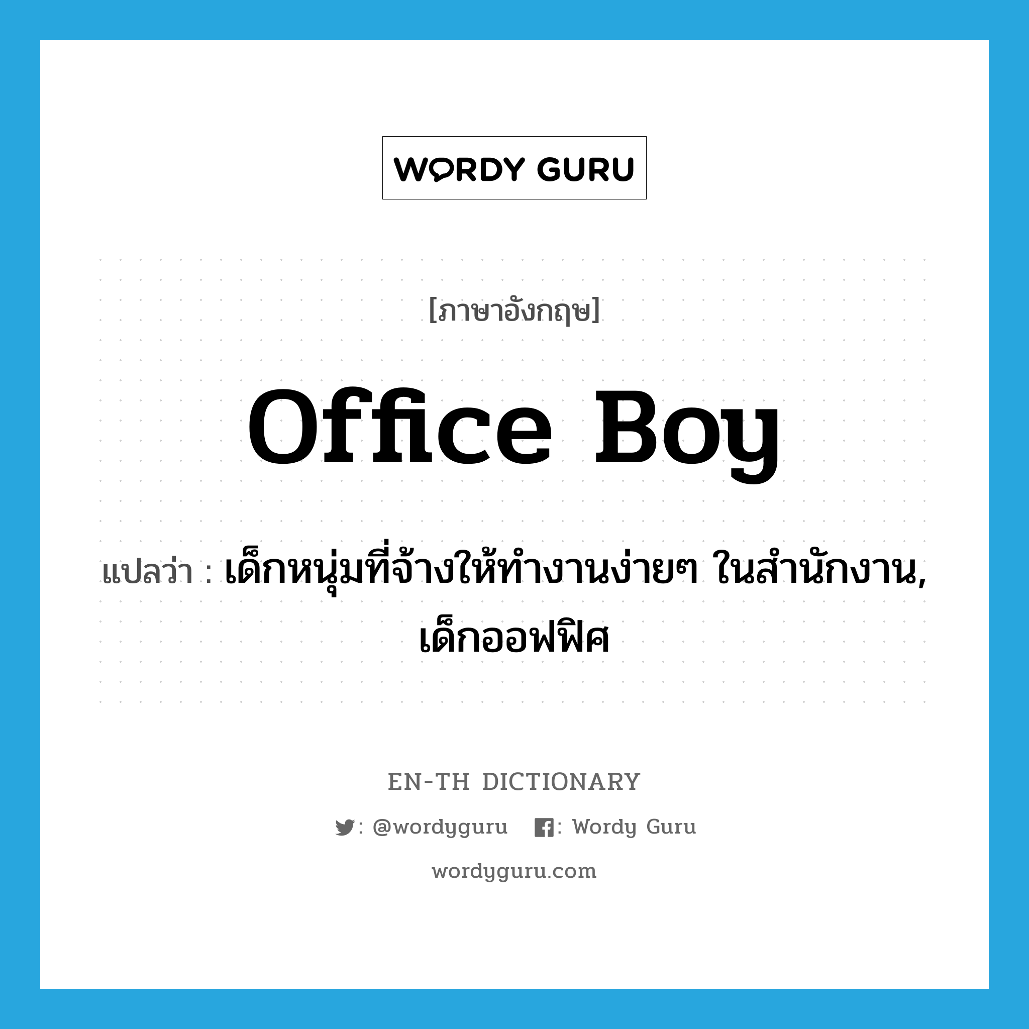 office boy แปลว่า?, คำศัพท์ภาษาอังกฤษ office boy แปลว่า เด็กหนุ่มที่จ้างให้ทำงานง่ายๆ ในสำนักงาน, เด็กออฟฟิศ ประเภท N หมวด N