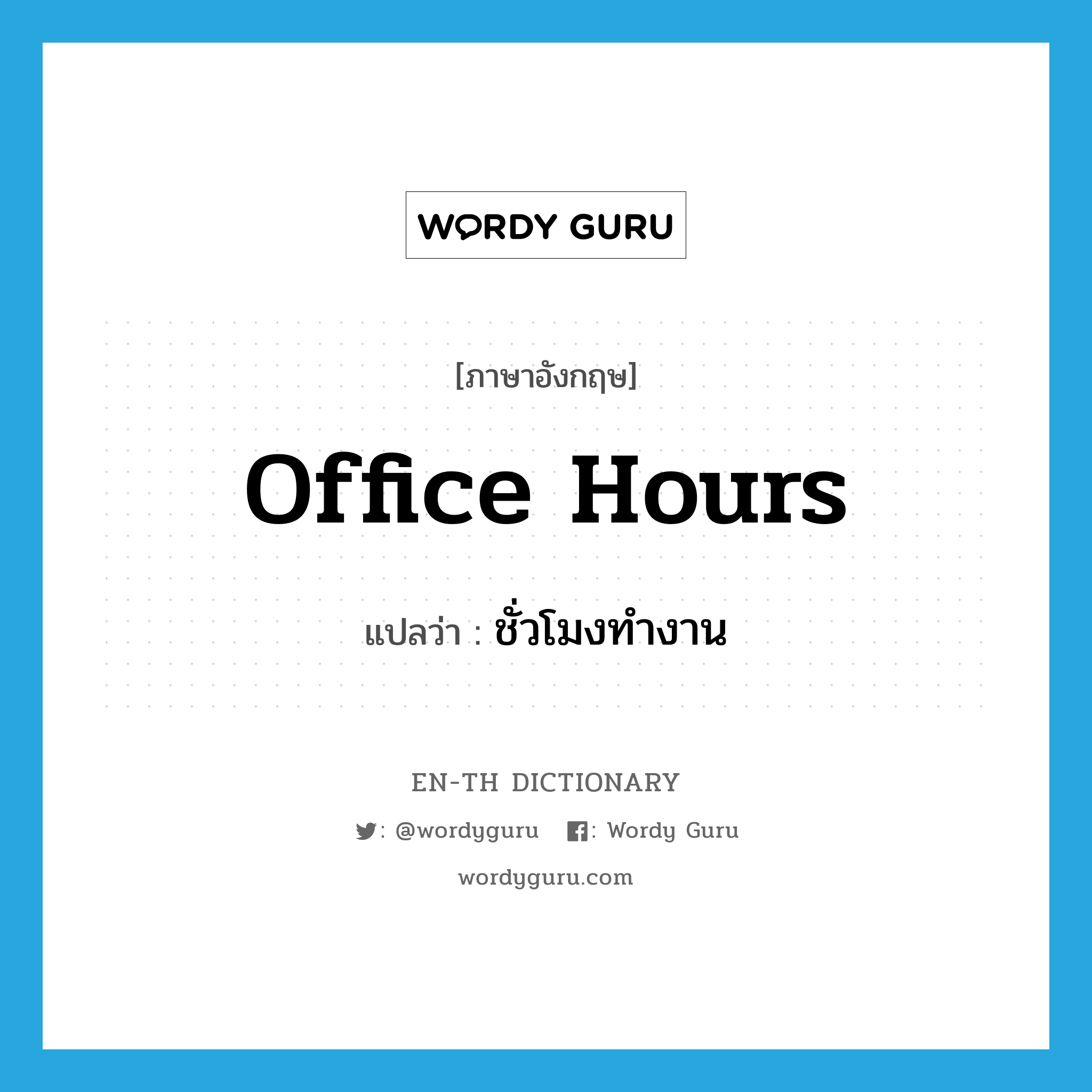 office hours แปลว่า?, คำศัพท์ภาษาอังกฤษ office hours แปลว่า ชั่วโมงทำงาน ประเภท N หมวด N