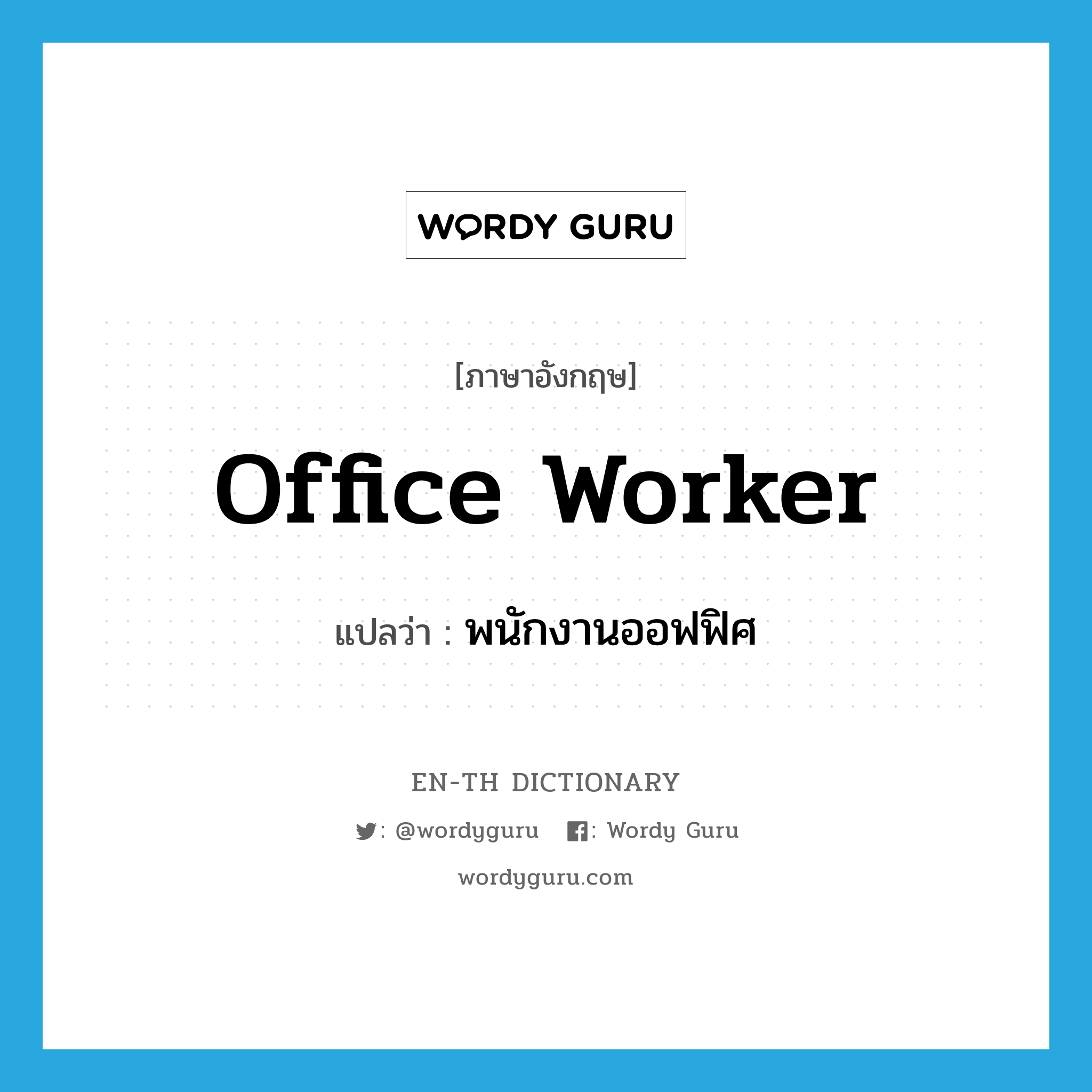 office worker แปลว่า?, คำศัพท์ภาษาอังกฤษ office worker แปลว่า พนักงานออฟฟิศ ประเภท N หมวด N