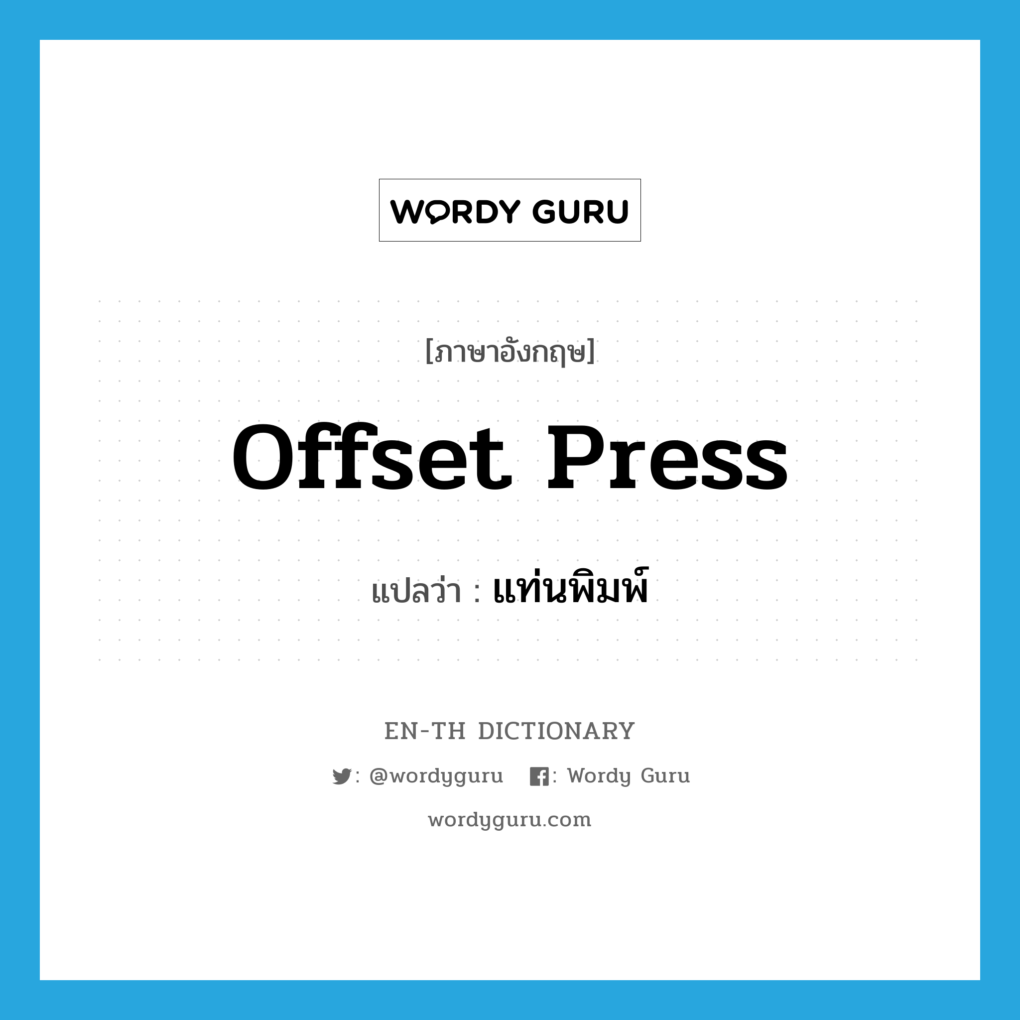 offset press แปลว่า?, คำศัพท์ภาษาอังกฤษ offset press แปลว่า แท่นพิมพ์ ประเภท N หมวด N