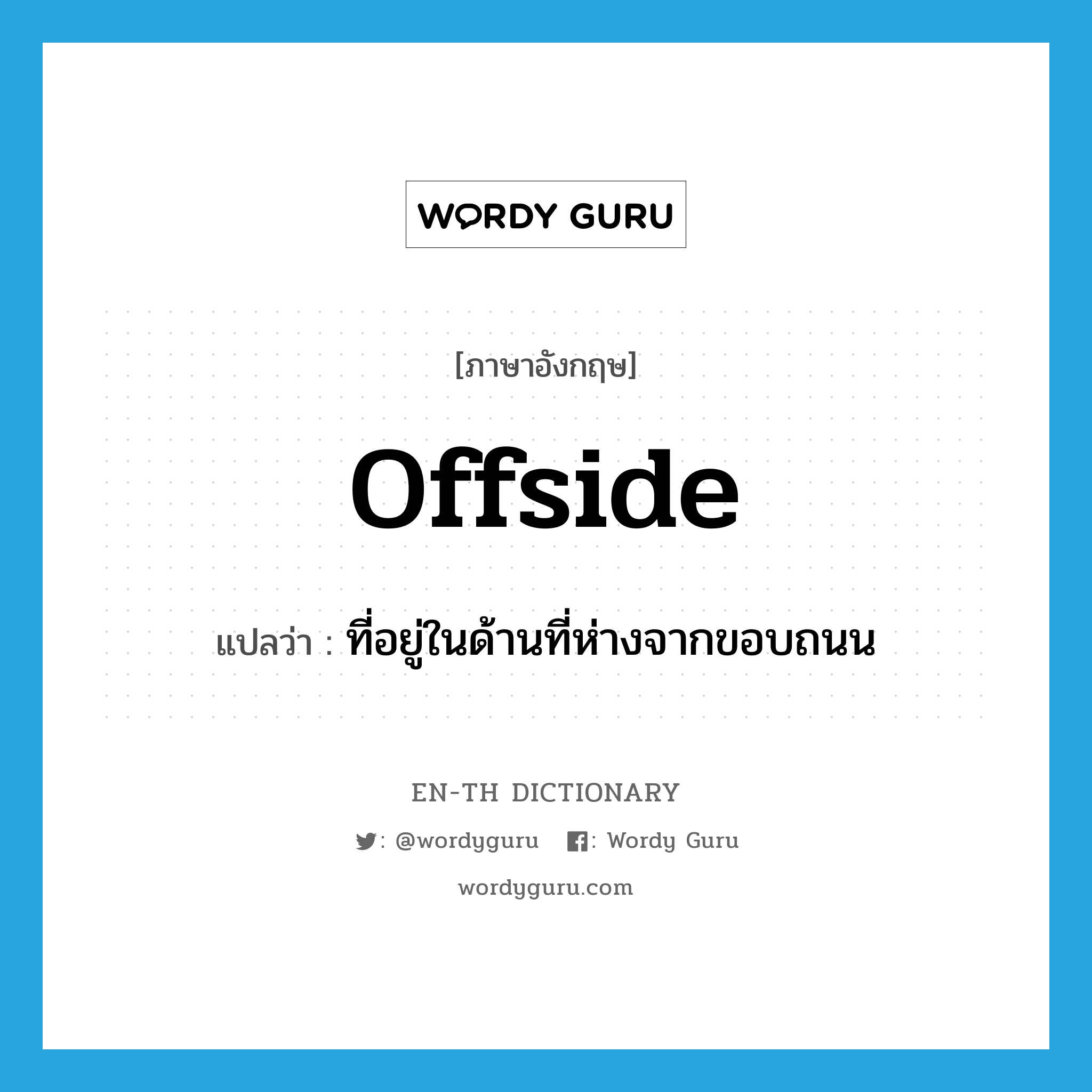 offside แปลว่า?, คำศัพท์ภาษาอังกฤษ offside แปลว่า ที่อยู่ในด้านที่ห่างจากขอบถนน ประเภท ADJ หมวด ADJ