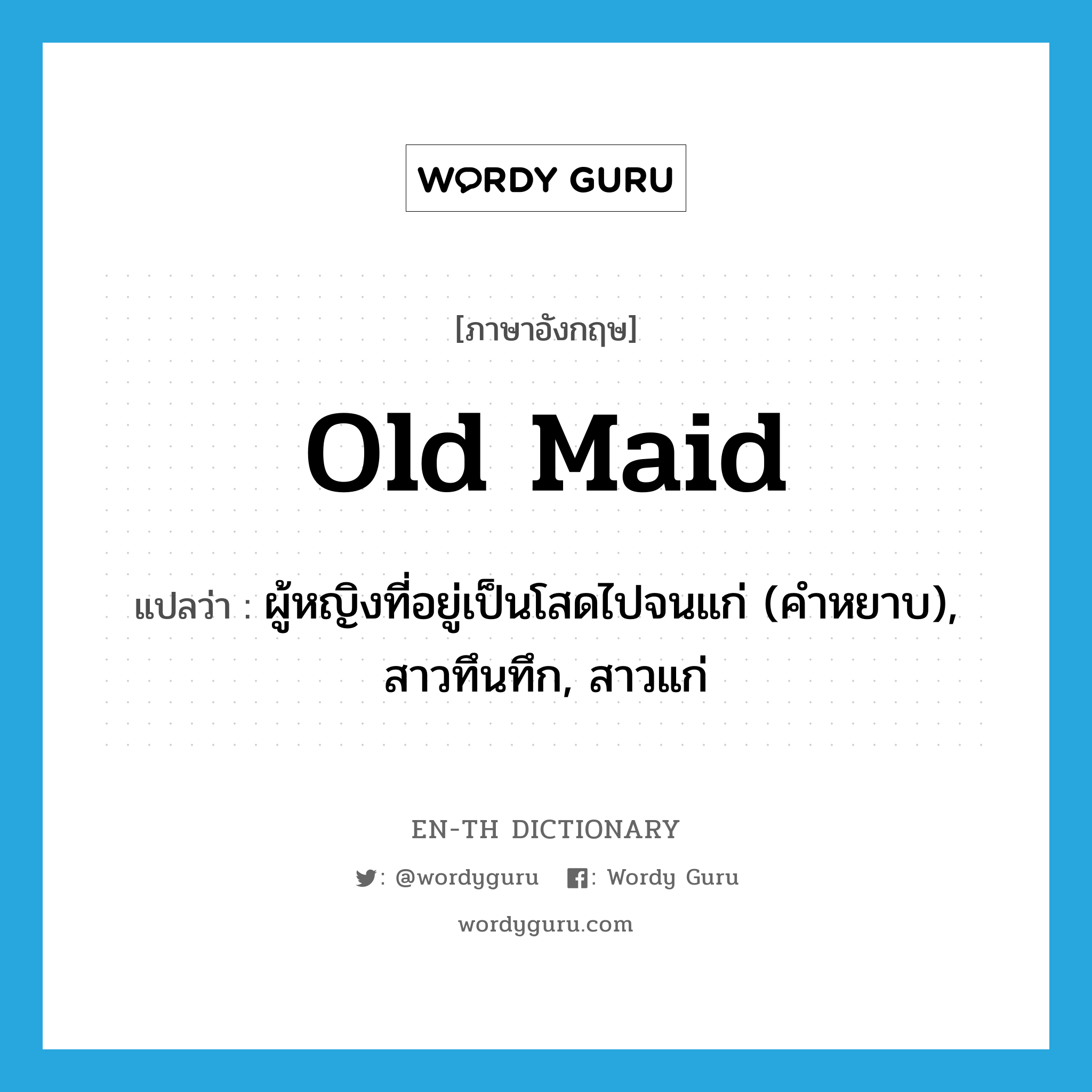 old maid แปลว่า?, คำศัพท์ภาษาอังกฤษ old maid แปลว่า ผู้หญิงที่อยู่เป็นโสดไปจนแก่ (คำหยาบ), สาวทึนทึก, สาวแก่ ประเภท N หมวด N