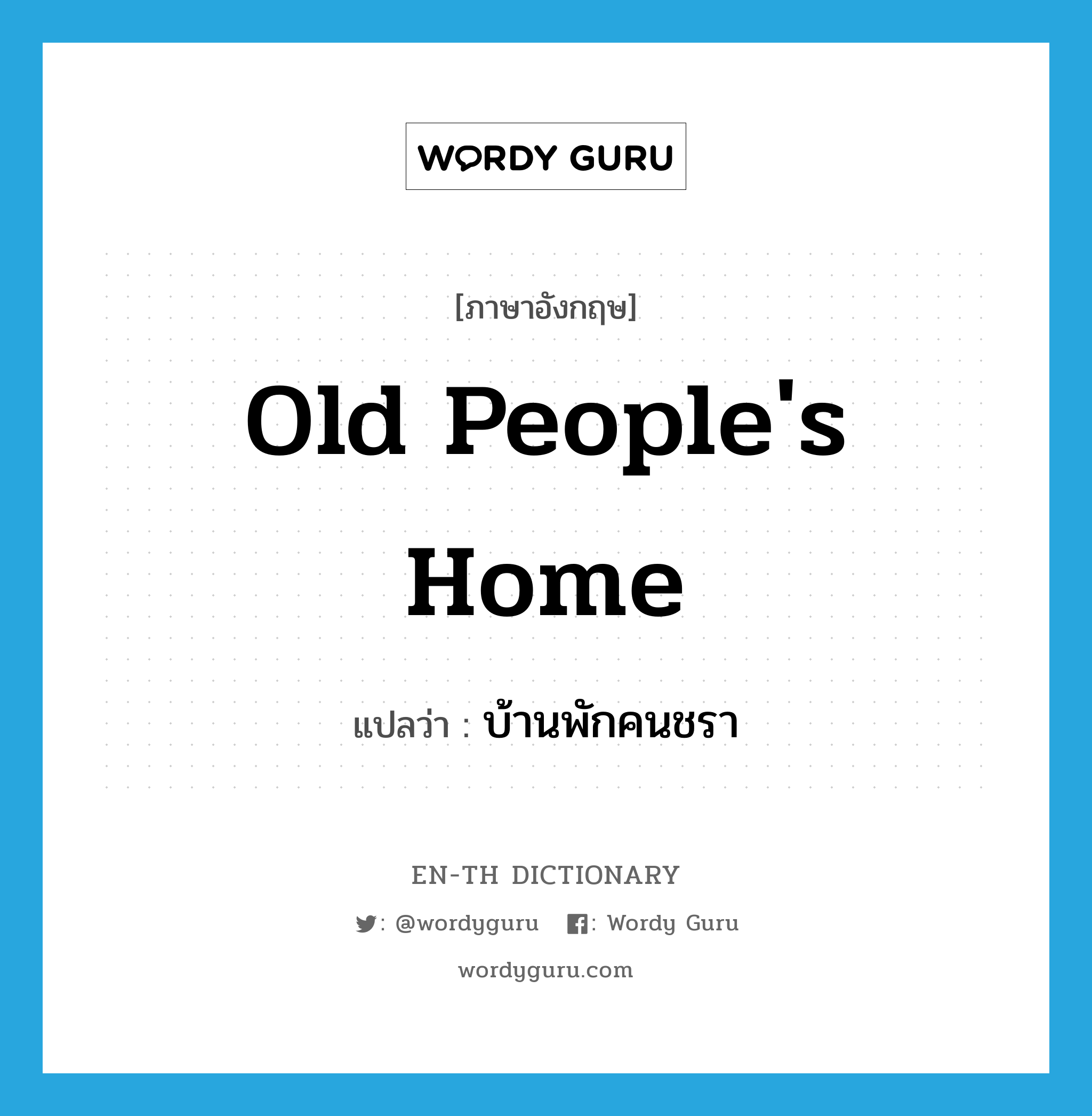 old people's home แปลว่า?, คำศัพท์ภาษาอังกฤษ old people's home แปลว่า บ้านพักคนชรา ประเภท N หมวด N