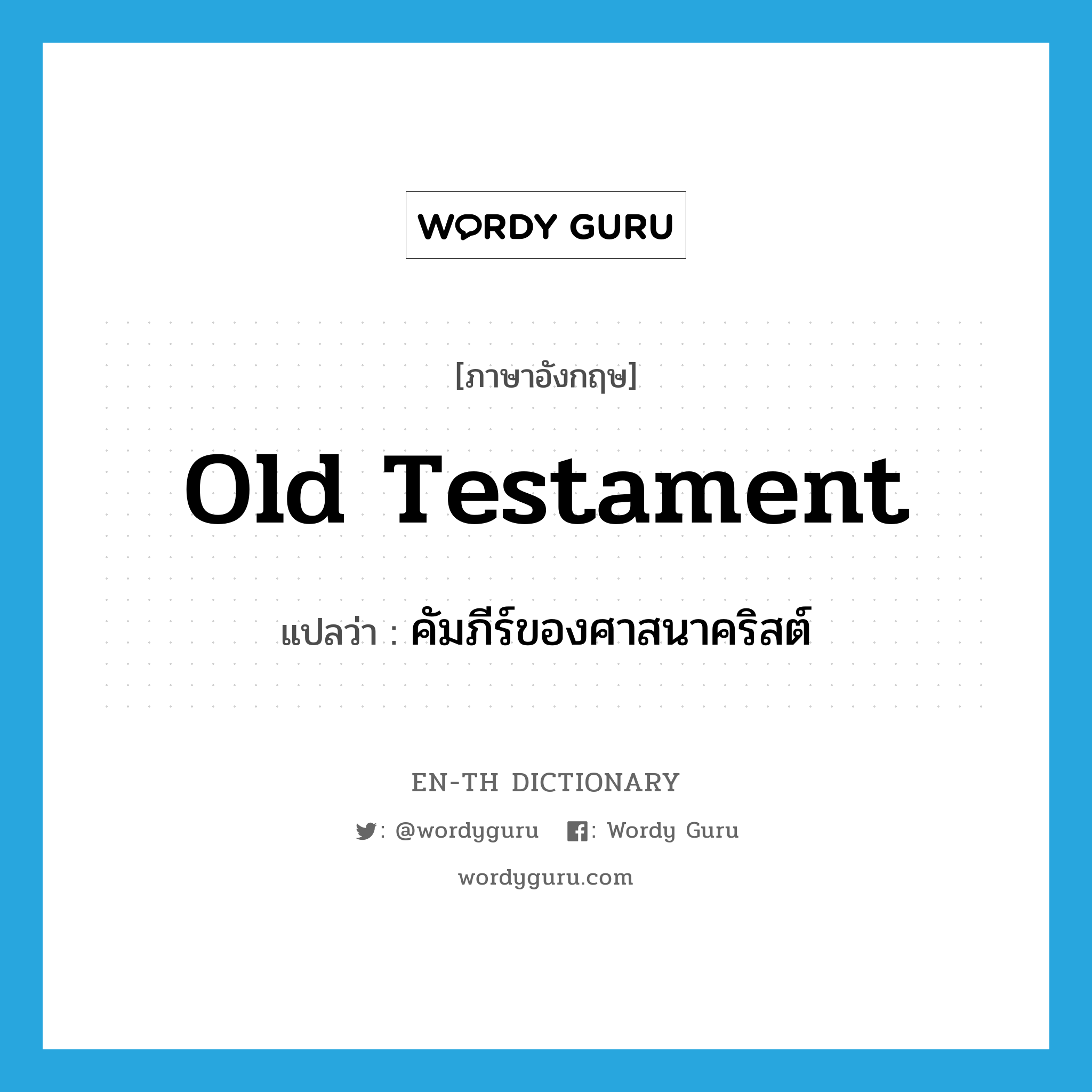 Old Testament แปลว่า?, คำศัพท์ภาษาอังกฤษ Old Testament แปลว่า คัมภีร์ของศาสนาคริสต์ ประเภท N หมวด N