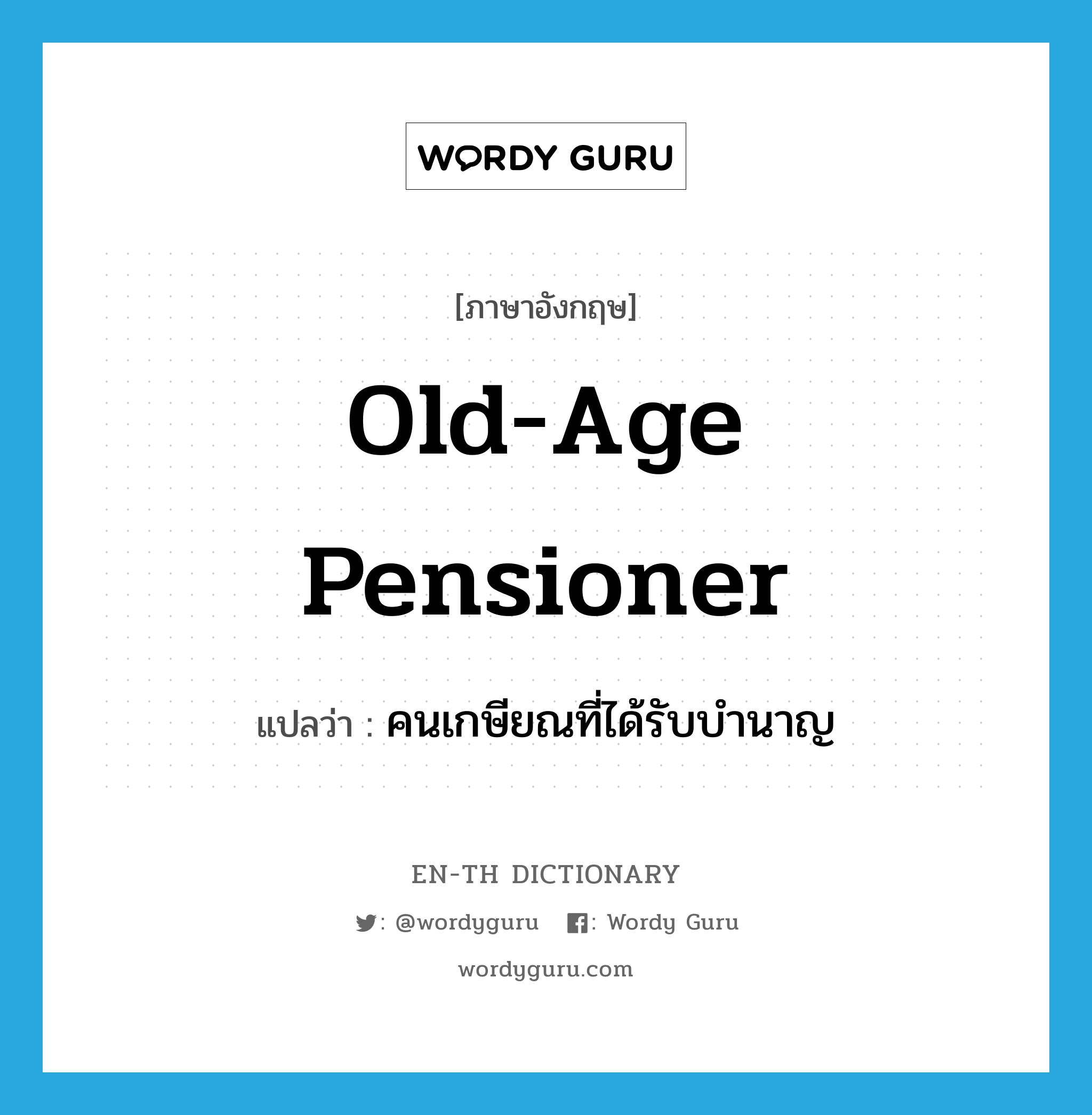 old-age pensioner แปลว่า?, คำศัพท์ภาษาอังกฤษ old-age pensioner แปลว่า คนเกษียณที่ได้รับบำนาญ ประเภท N หมวด N
