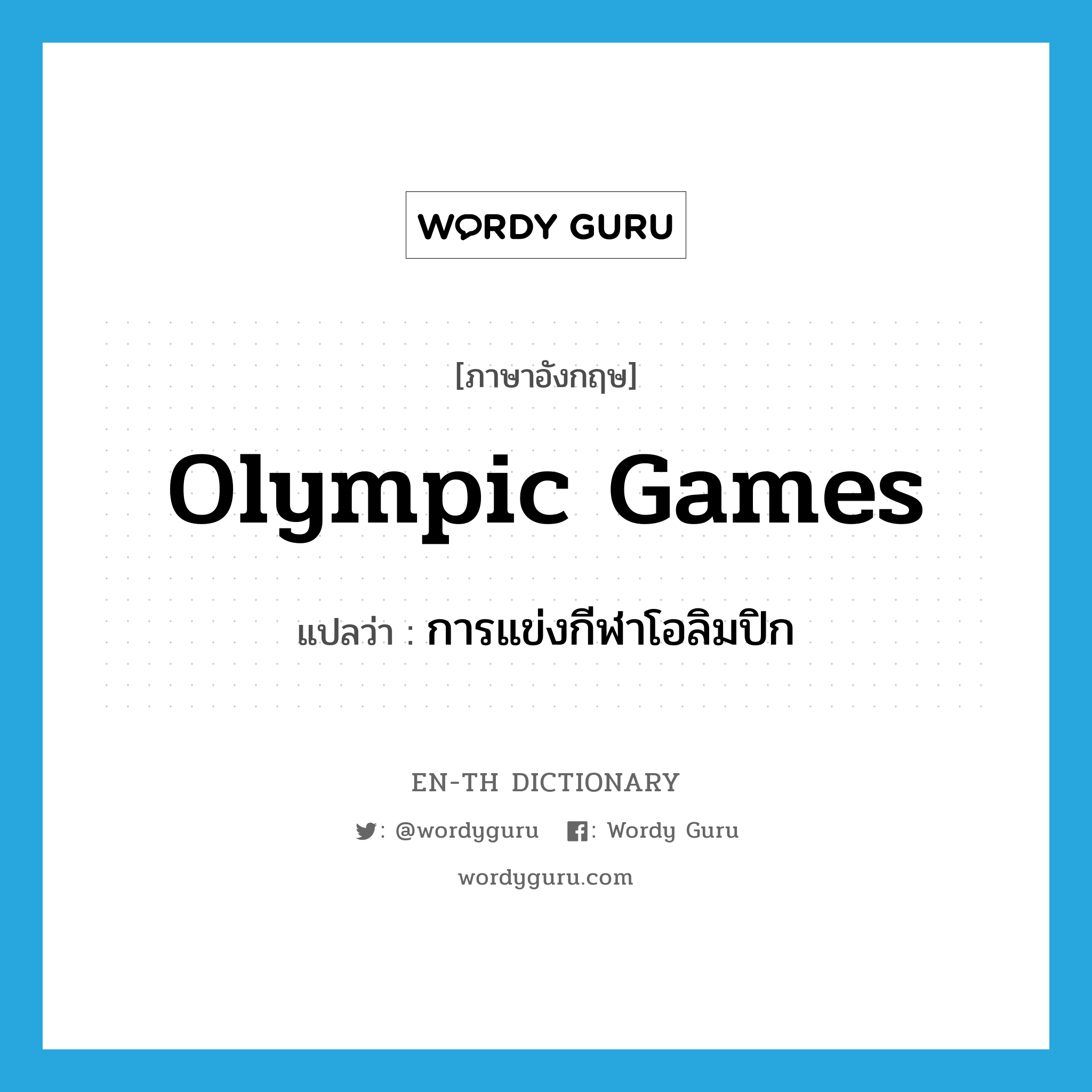 การแข่งกีฬาโอลิมปิก ภาษาอังกฤษ?, คำศัพท์ภาษาอังกฤษ การแข่งกีฬาโอลิมปิก แปลว่า Olympic Games ประเภท N หมวด N