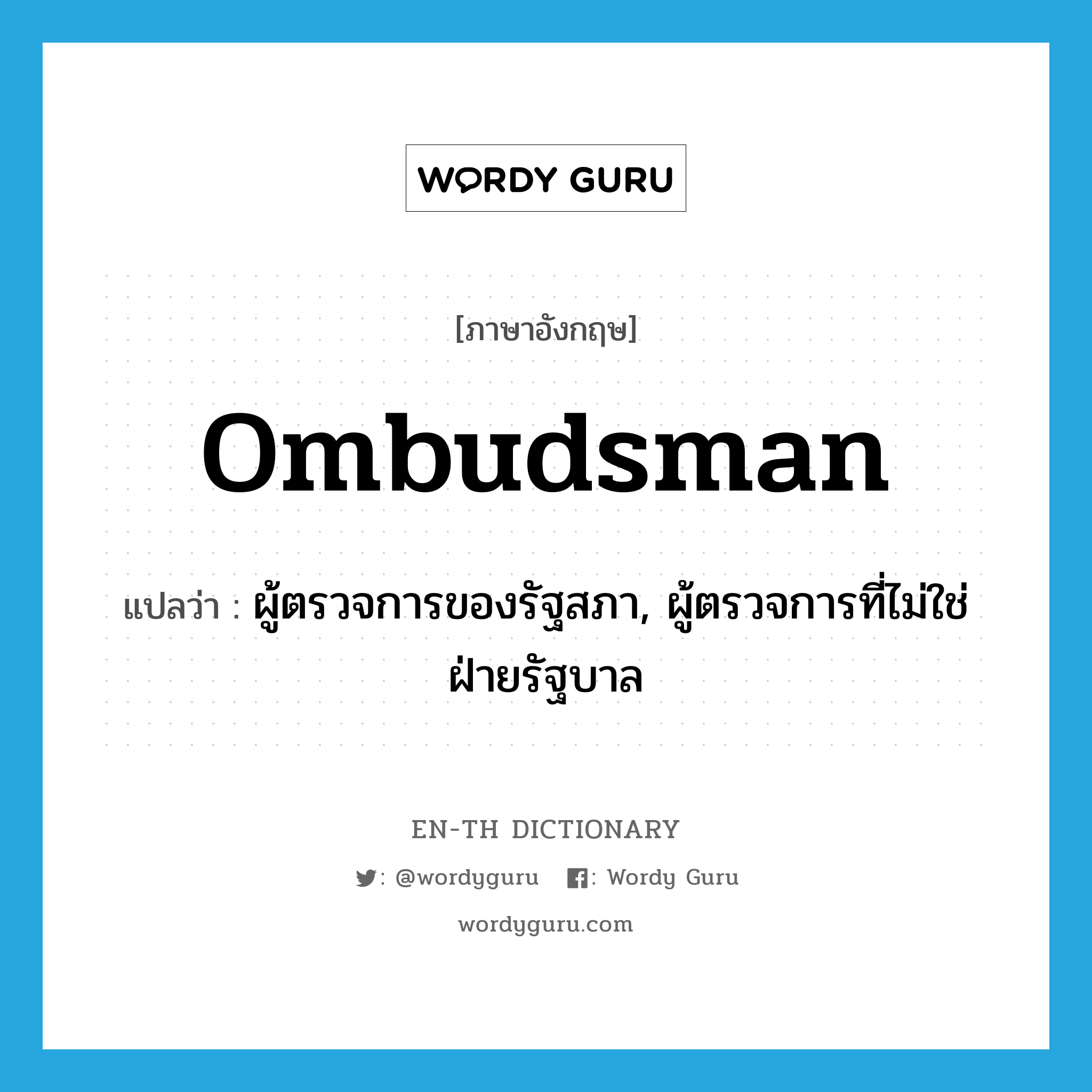 ombudsman แปลว่า?, คำศัพท์ภาษาอังกฤษ ombudsman แปลว่า ผู้ตรวจการของรัฐสภา, ผู้ตรวจการที่ไม่ใช่ฝ่ายรัฐบาล ประเภท N หมวด N
