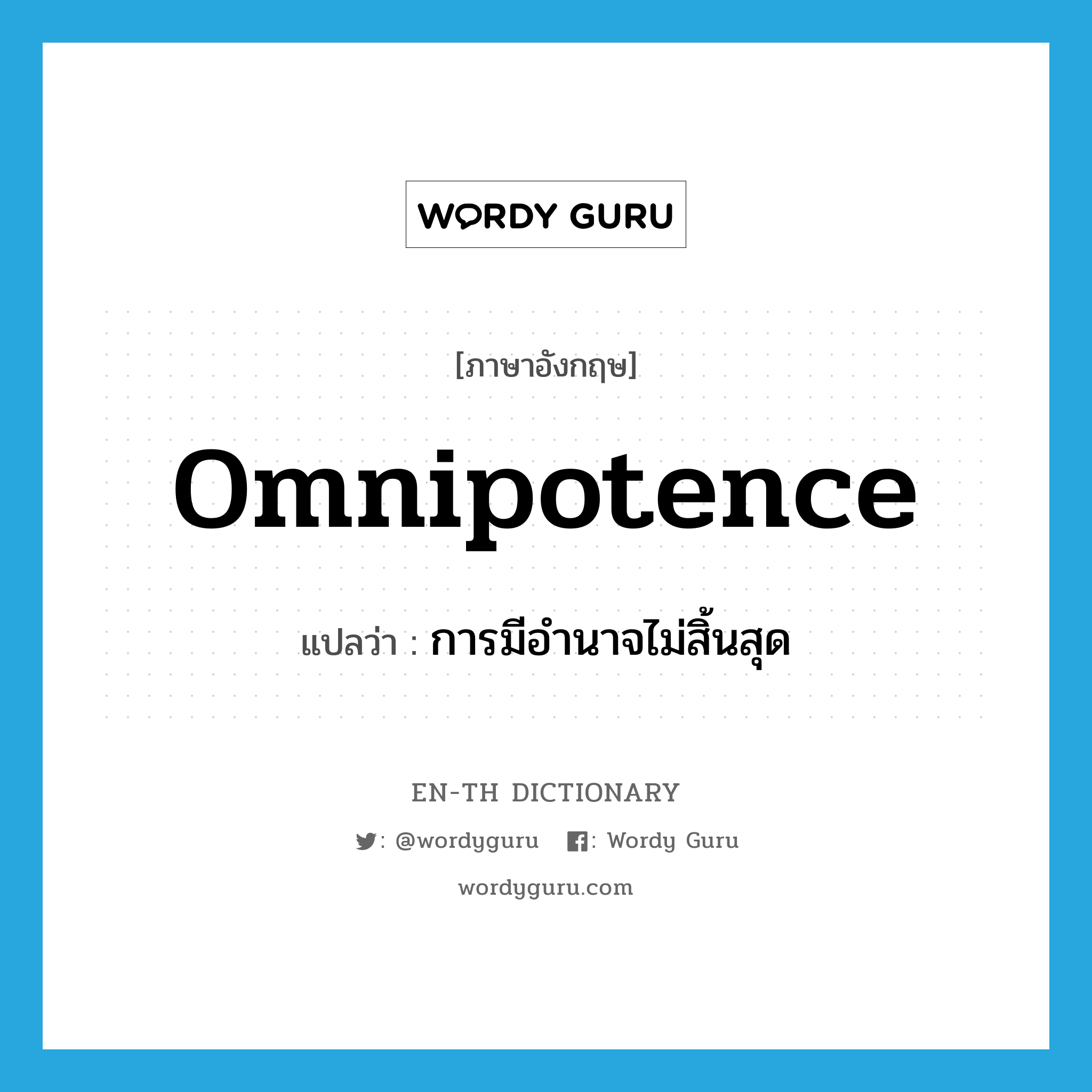 omnipotence แปลว่า?, คำศัพท์ภาษาอังกฤษ omnipotence แปลว่า การมีอำนาจไม่สิ้นสุด ประเภท N หมวด N