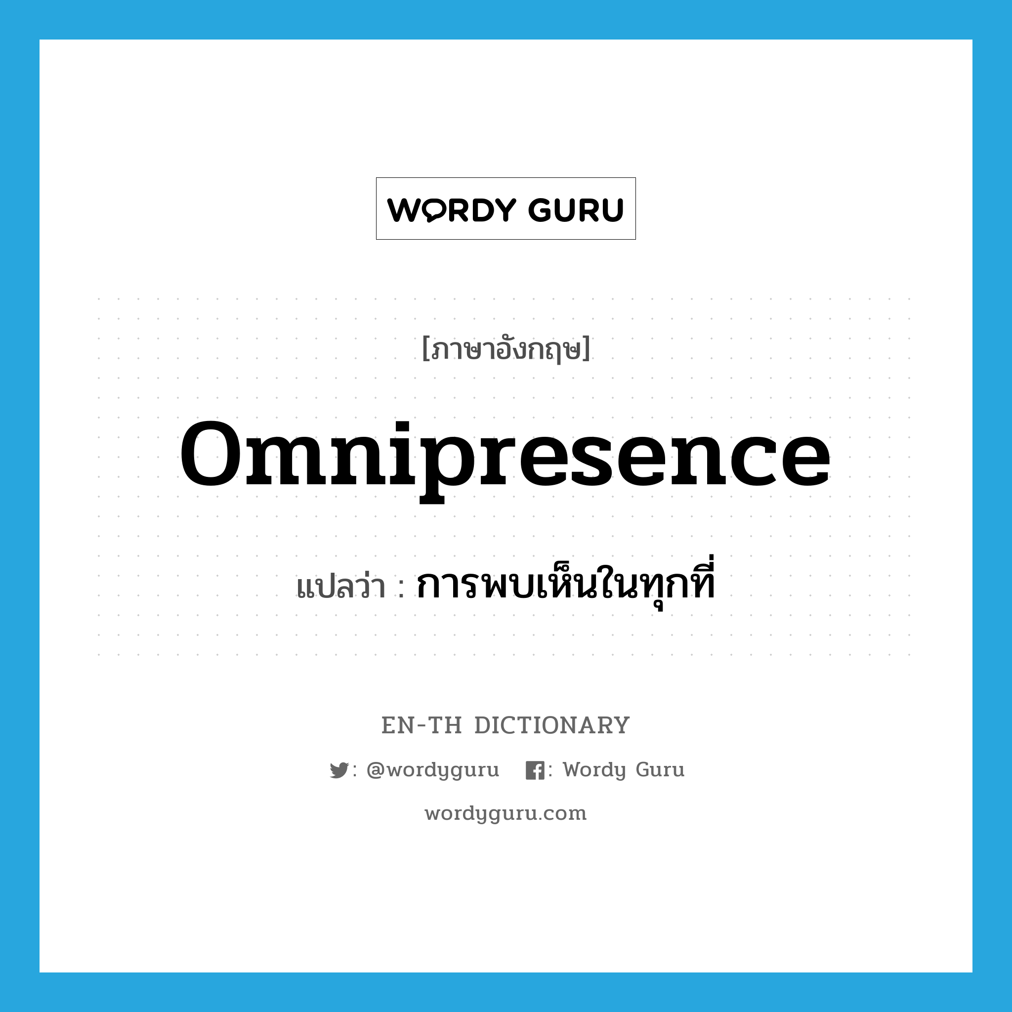 omnipresence แปลว่า?, คำศัพท์ภาษาอังกฤษ omnipresence แปลว่า การพบเห็นในทุกที่ ประเภท N หมวด N