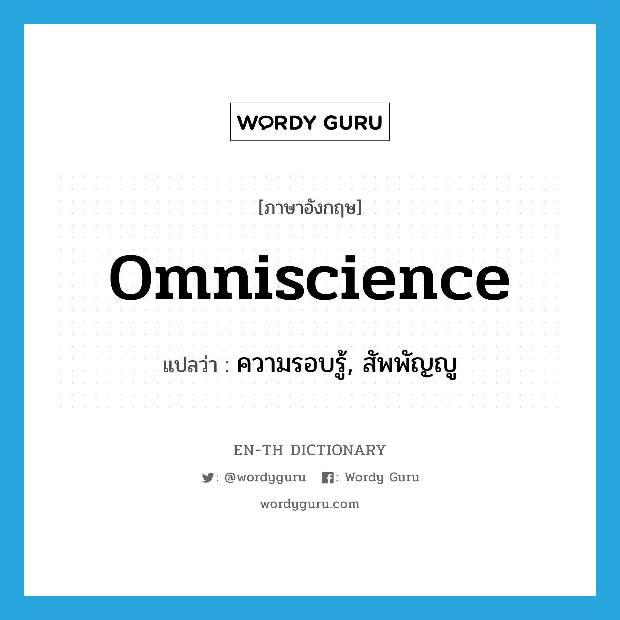 omniscience แปลว่า?, คำศัพท์ภาษาอังกฤษ omniscience แปลว่า ความรอบรู้, สัพพัญญู ประเภท N หมวด N