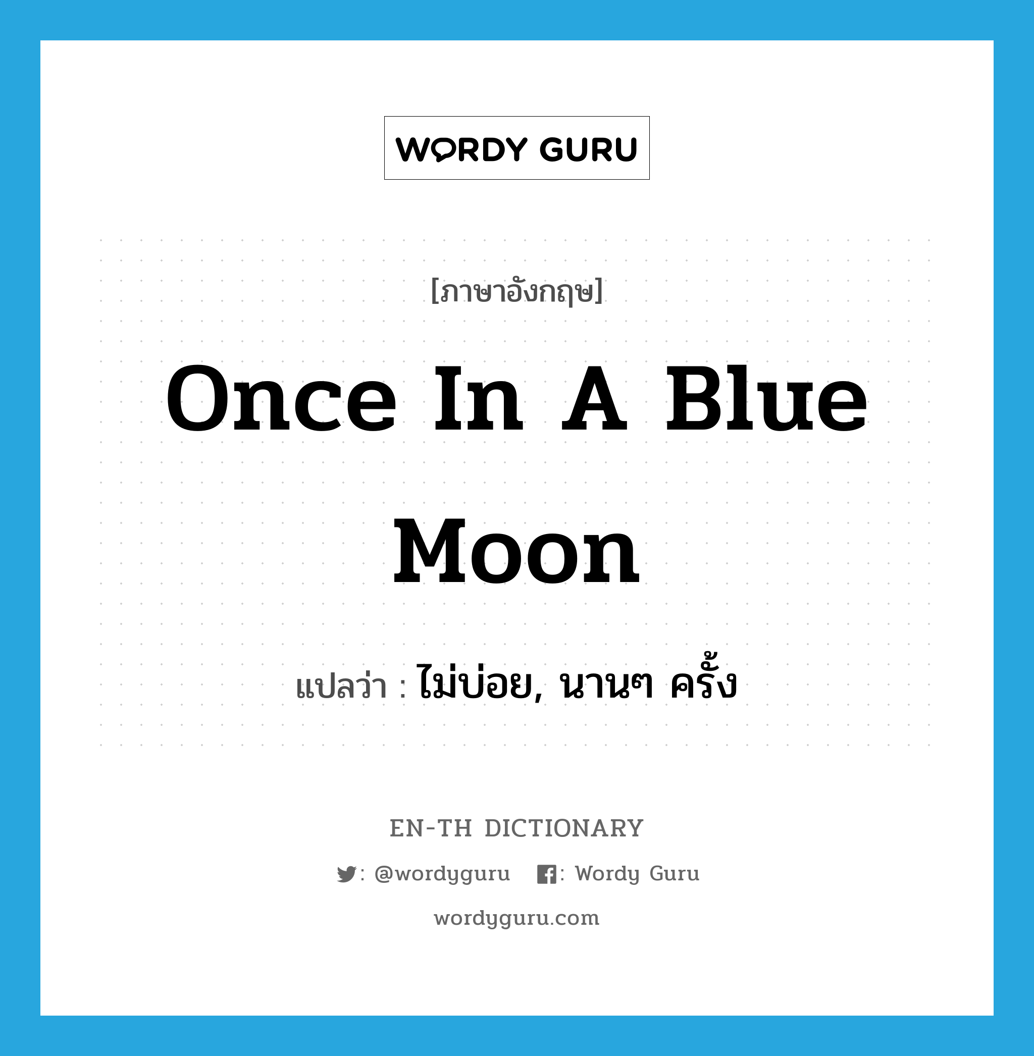 once in a blue moon แปลว่า?, คำศัพท์ภาษาอังกฤษ once in a blue moon แปลว่า ไม่บ่อย, นานๆ ครั้ง ประเภท IDM หมวด IDM