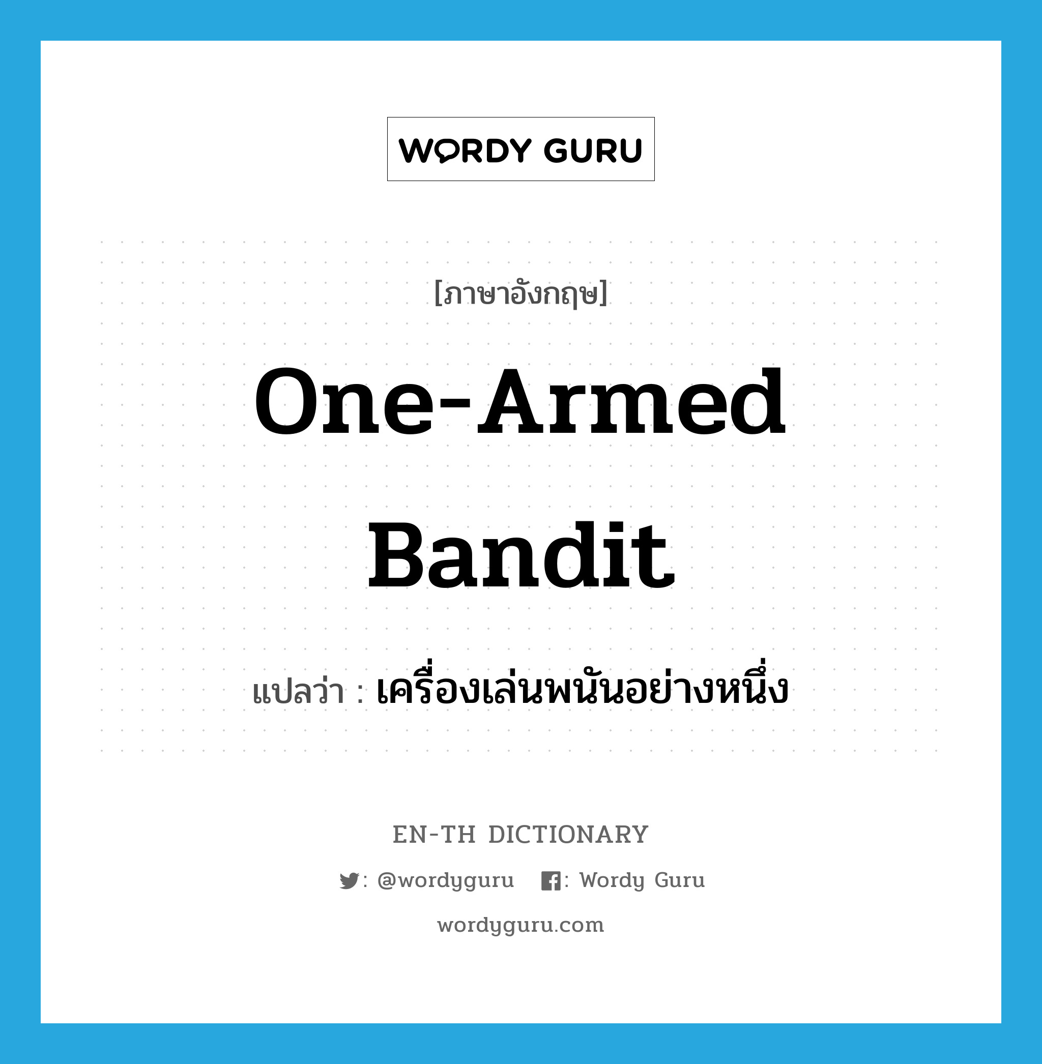 one-armed bandit แปลว่า?, คำศัพท์ภาษาอังกฤษ one-armed bandit แปลว่า เครื่องเล่นพนันอย่างหนึ่ง ประเภท N หมวด N