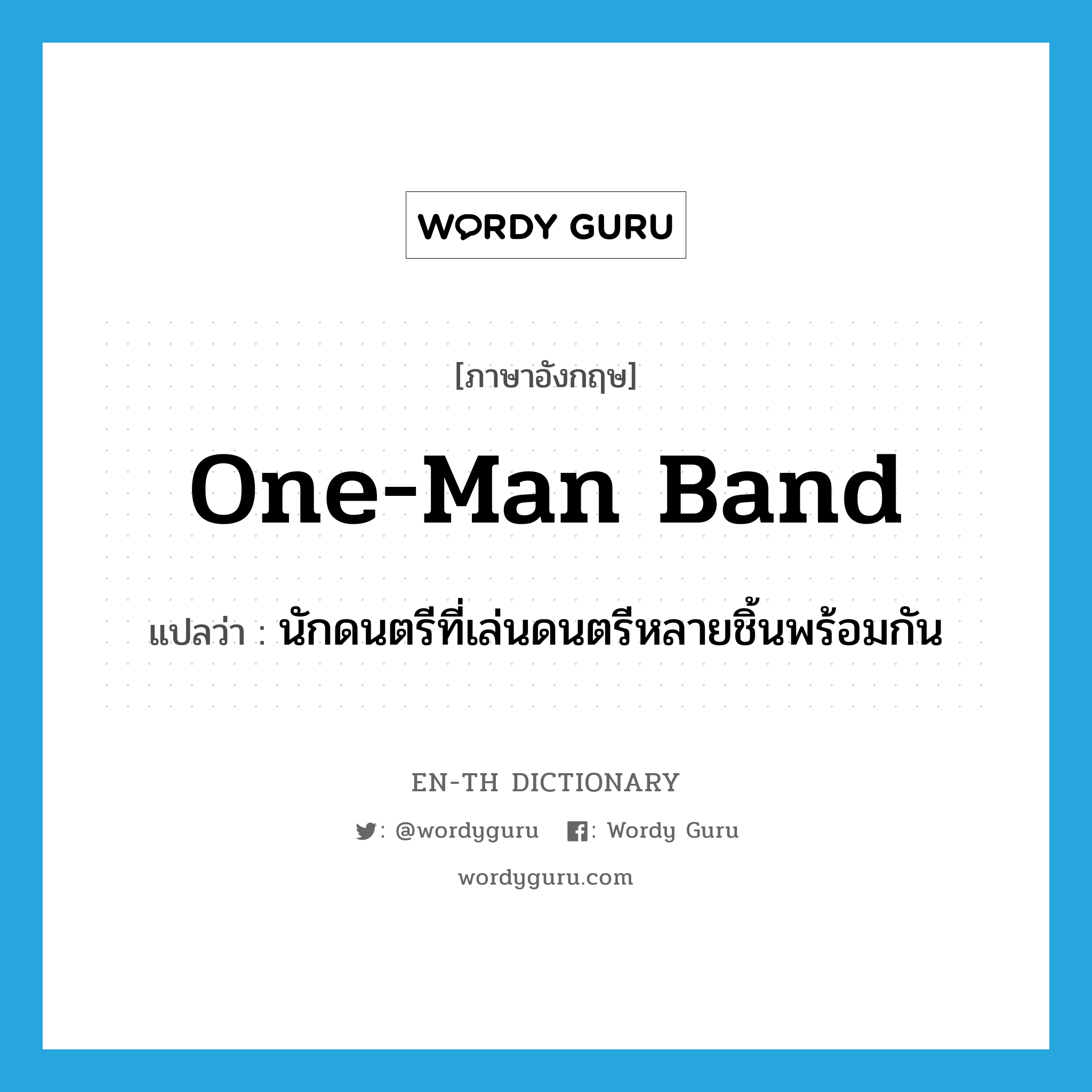 one-man band แปลว่า?, คำศัพท์ภาษาอังกฤษ one-man band แปลว่า นักดนตรีที่เล่นดนตรีหลายชิ้นพร้อมกัน ประเภท N หมวด N