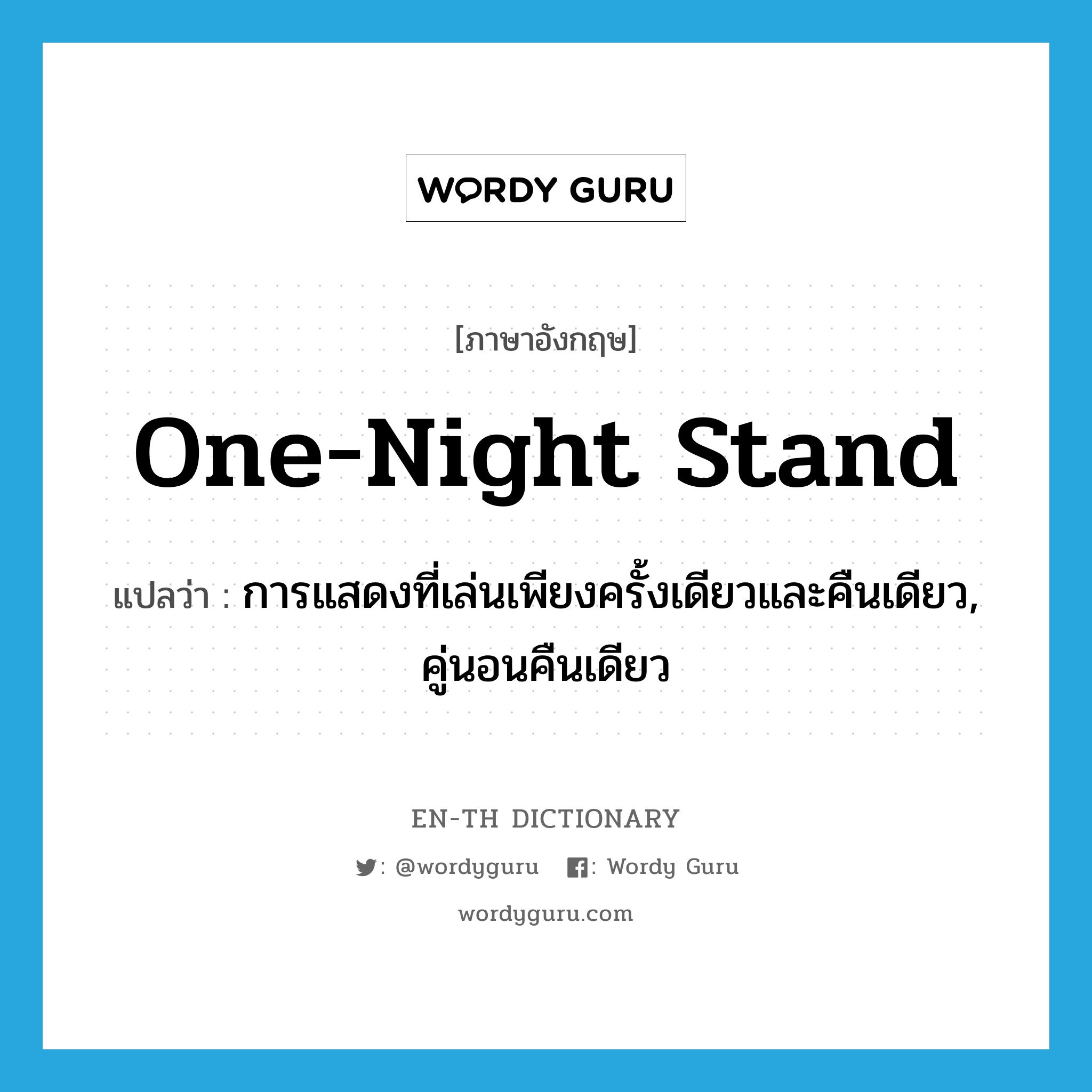 one-night stand แปลว่า?, คำศัพท์ภาษาอังกฤษ one-night stand แปลว่า การแสดงที่เล่นเพียงครั้งเดียวและคืนเดียว, คู่นอนคืนเดียว ประเภท N หมวด N