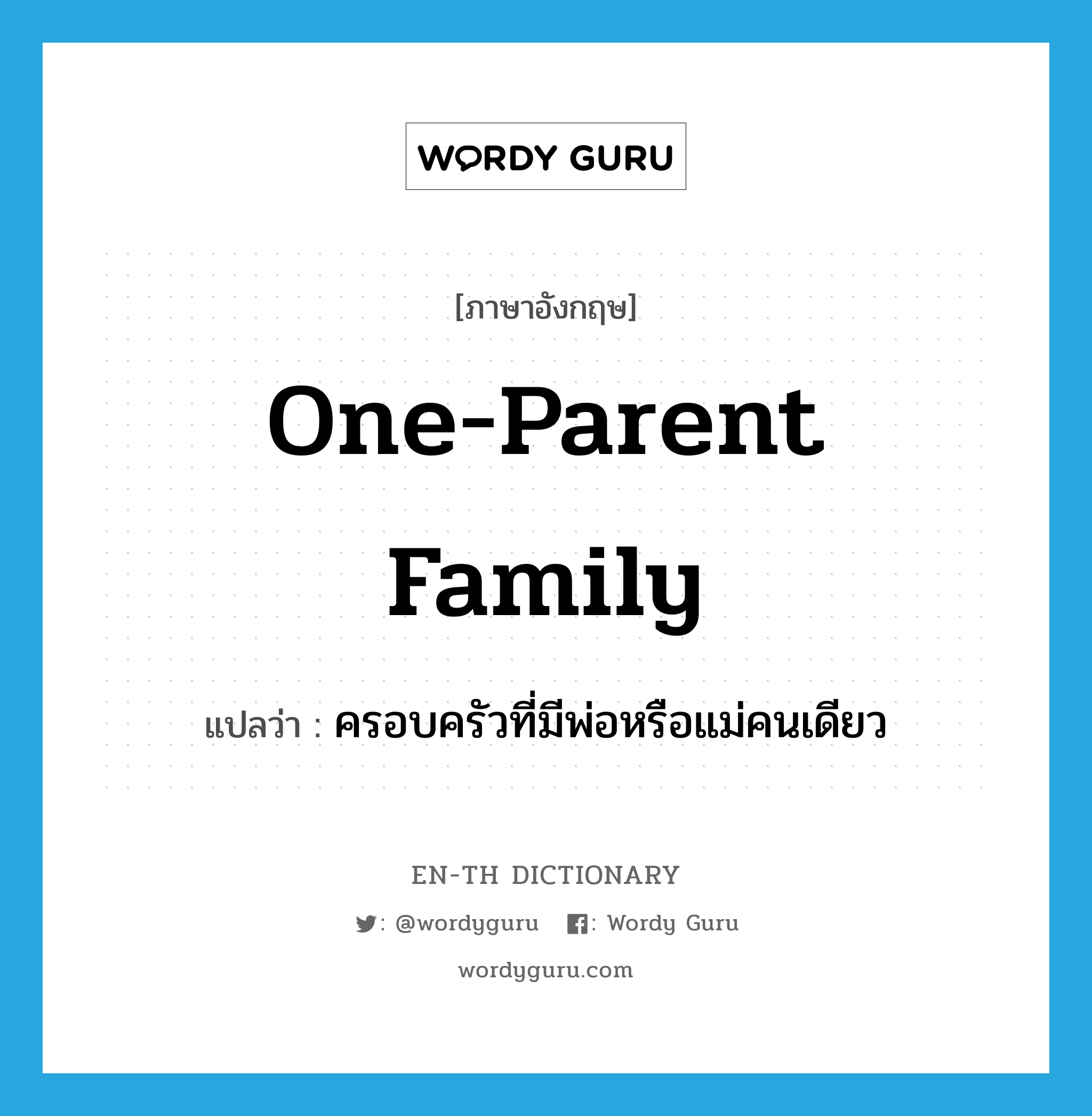 one-parent family แปลว่า?, คำศัพท์ภาษาอังกฤษ one-parent family แปลว่า ครอบครัวที่มีพ่อหรือแม่คนเดียว ประเภท N หมวด N