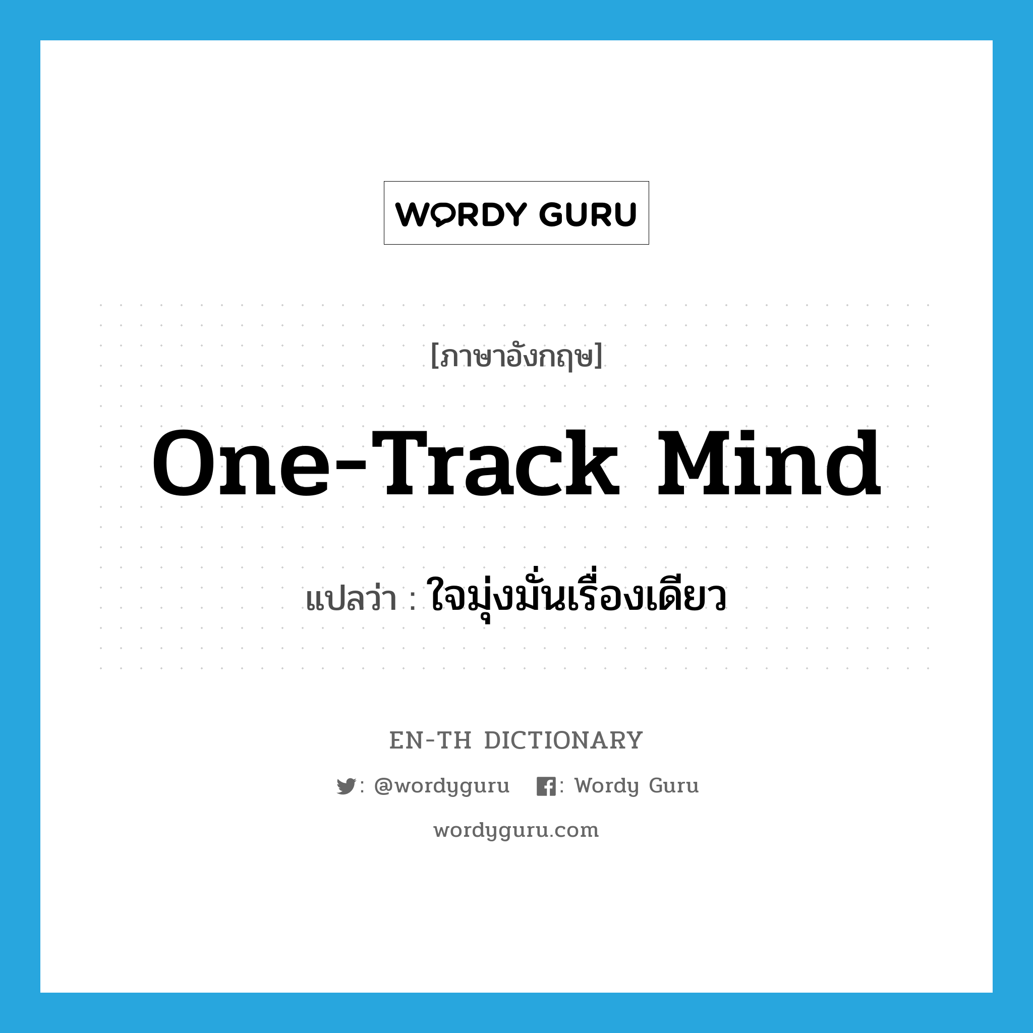 one-track mind แปลว่า?, คำศัพท์ภาษาอังกฤษ one-track mind แปลว่า ใจมุ่งมั่นเรื่องเดียว ประเภท N หมวด N