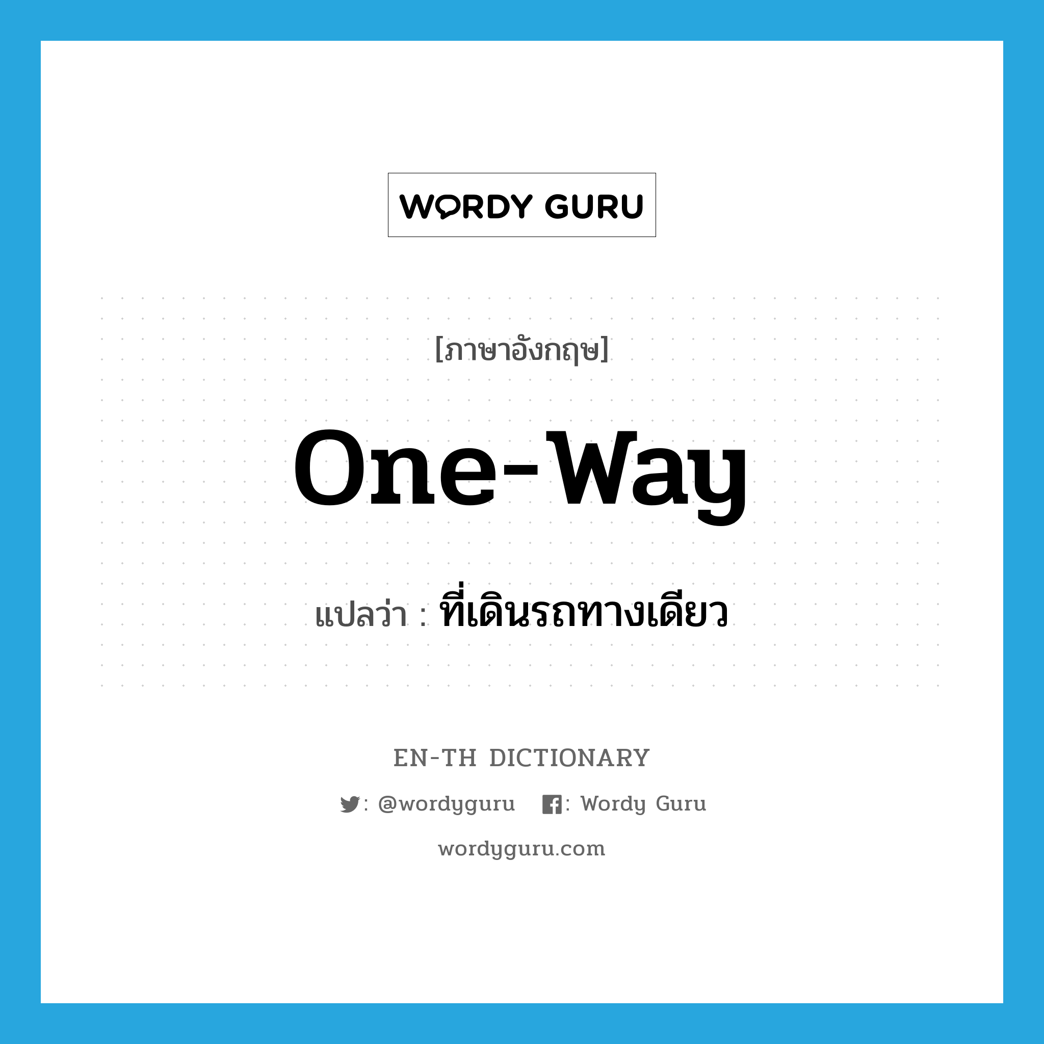 one way แปลว่า?, คำศัพท์ภาษาอังกฤษ one-way แปลว่า ที่เดินรถทางเดียว ประเภท ADJ หมวด ADJ