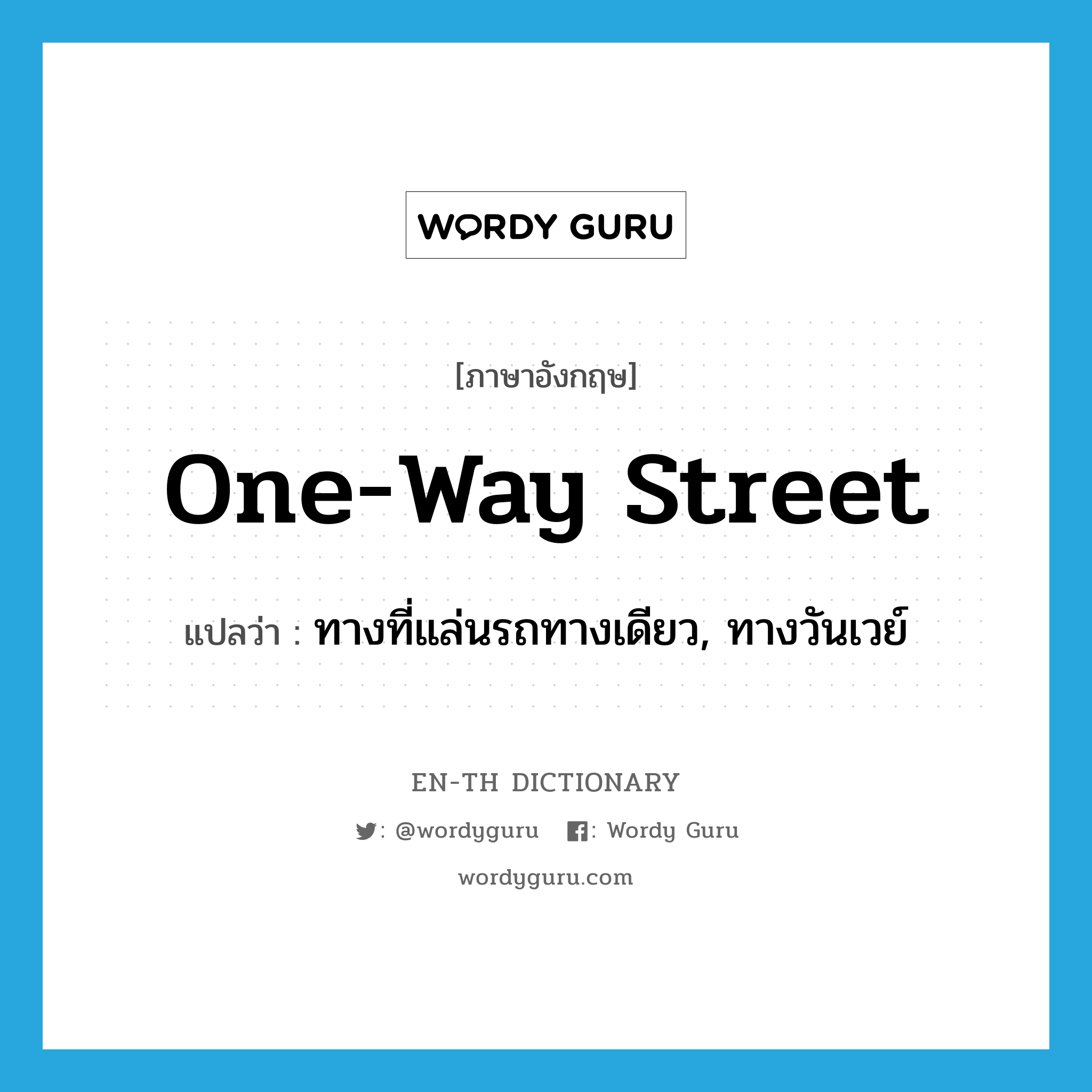 ทางที่แล่นรถทางเดียว, ทางวันเวย์ ภาษาอังกฤษ?, คำศัพท์ภาษาอังกฤษ ทางที่แล่นรถทางเดียว, ทางวันเวย์ แปลว่า one-way street ประเภท N หมวด N