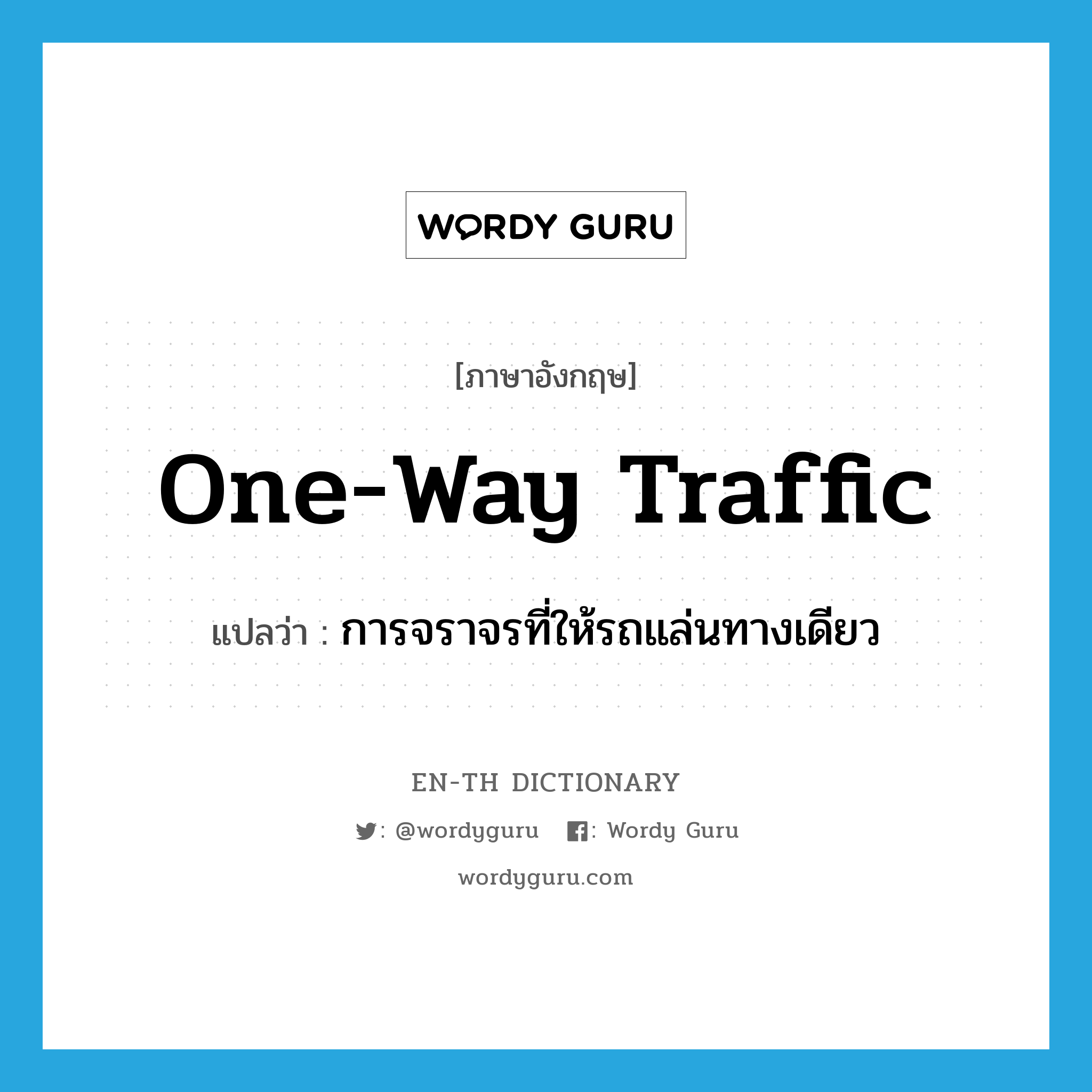 one-way traffic แปลว่า?, คำศัพท์ภาษาอังกฤษ one-way traffic แปลว่า การจราจรที่ให้รถแล่นทางเดียว ประเภท N หมวด N