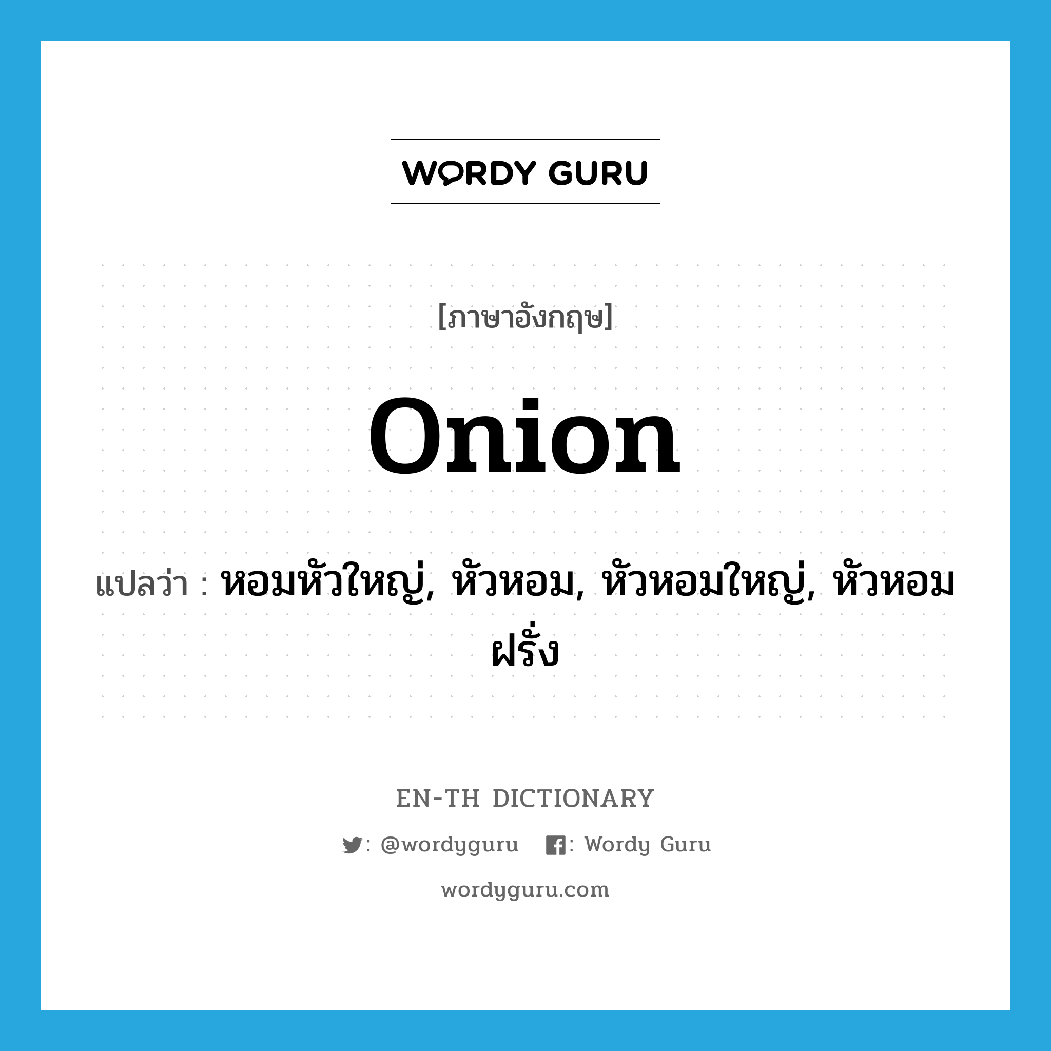onion แปลว่า?, คำศัพท์ภาษาอังกฤษ onion แปลว่า หอมหัวใหญ่, หัวหอม, หัวหอมใหญ่, หัวหอมฝรั่ง ประเภท N หมวด N