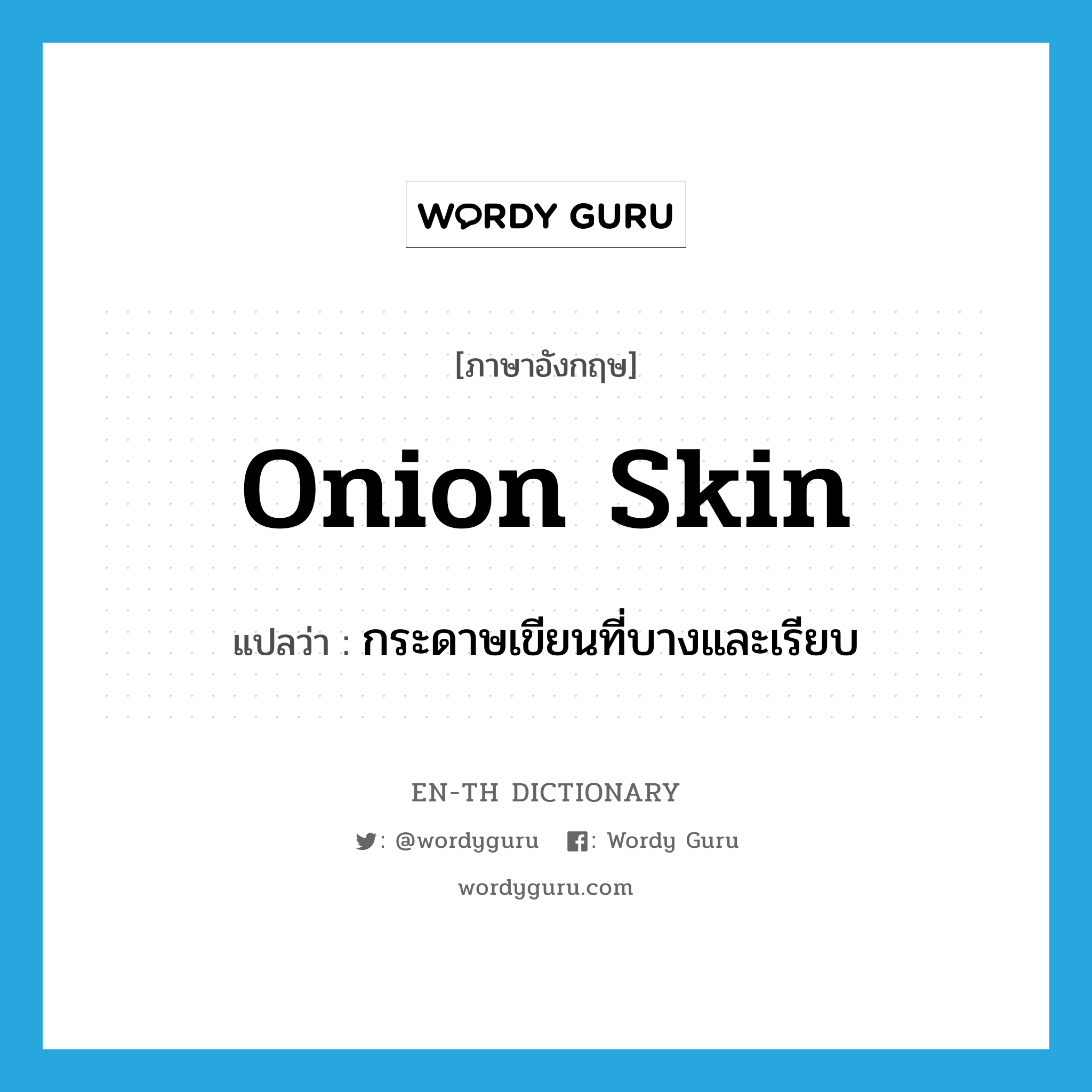 กระดาษเขียนที่บางและเรียบ ภาษาอังกฤษ?, คำศัพท์ภาษาอังกฤษ กระดาษเขียนที่บางและเรียบ แปลว่า onion skin ประเภท N หมวด N