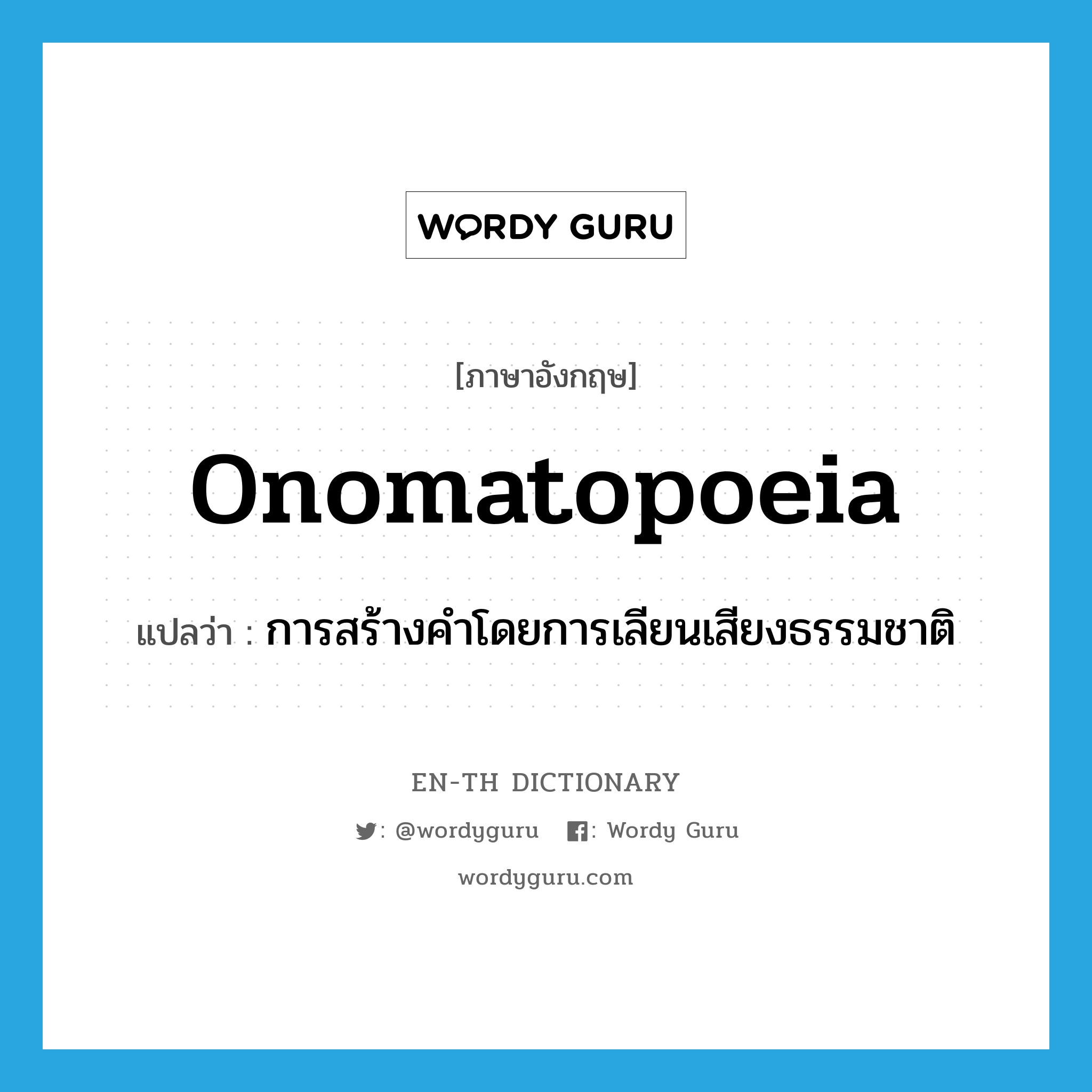 onomatopoeia แปลว่า?, คำศัพท์ภาษาอังกฤษ onomatopoeia แปลว่า การสร้างคำโดยการเลียนเสียงธรรมชาติ ประเภท N หมวด N