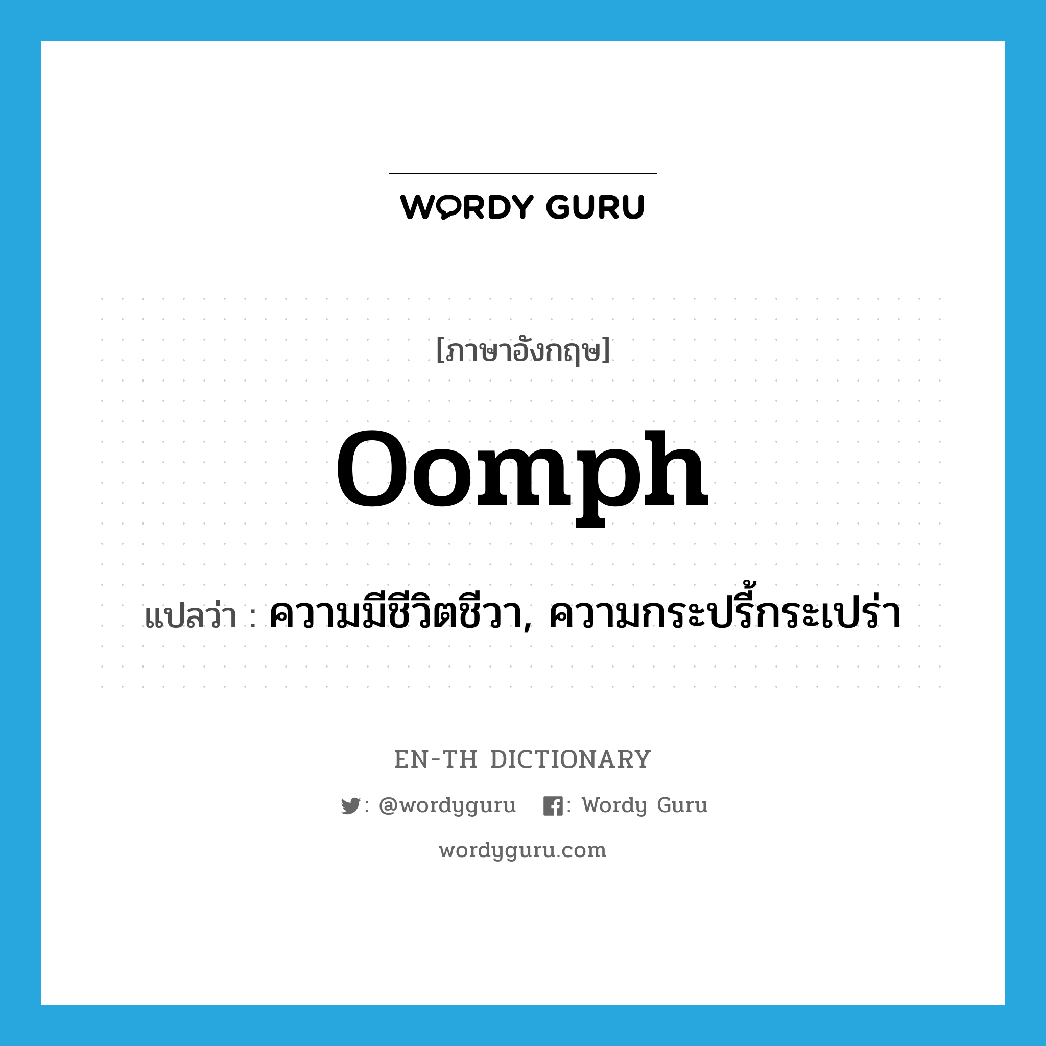 oomph แปลว่า?, คำศัพท์ภาษาอังกฤษ oomph แปลว่า ความมีชีวิตชีวา, ความกระปรี้กระเปร่า ประเภท N หมวด N