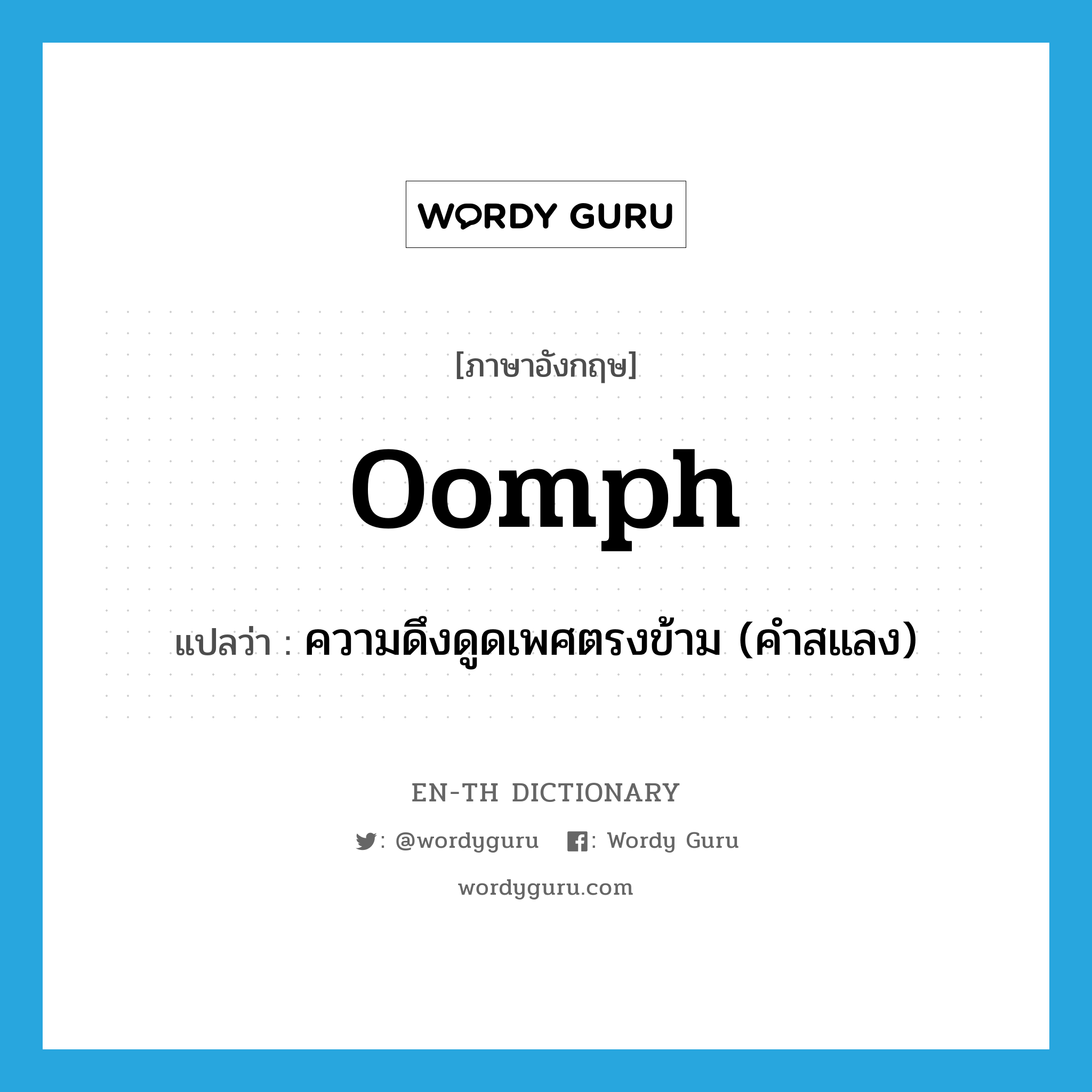 oomph แปลว่า?, คำศัพท์ภาษาอังกฤษ oomph แปลว่า ความดึงดูดเพศตรงข้าม (คำสแลง) ประเภท N หมวด N