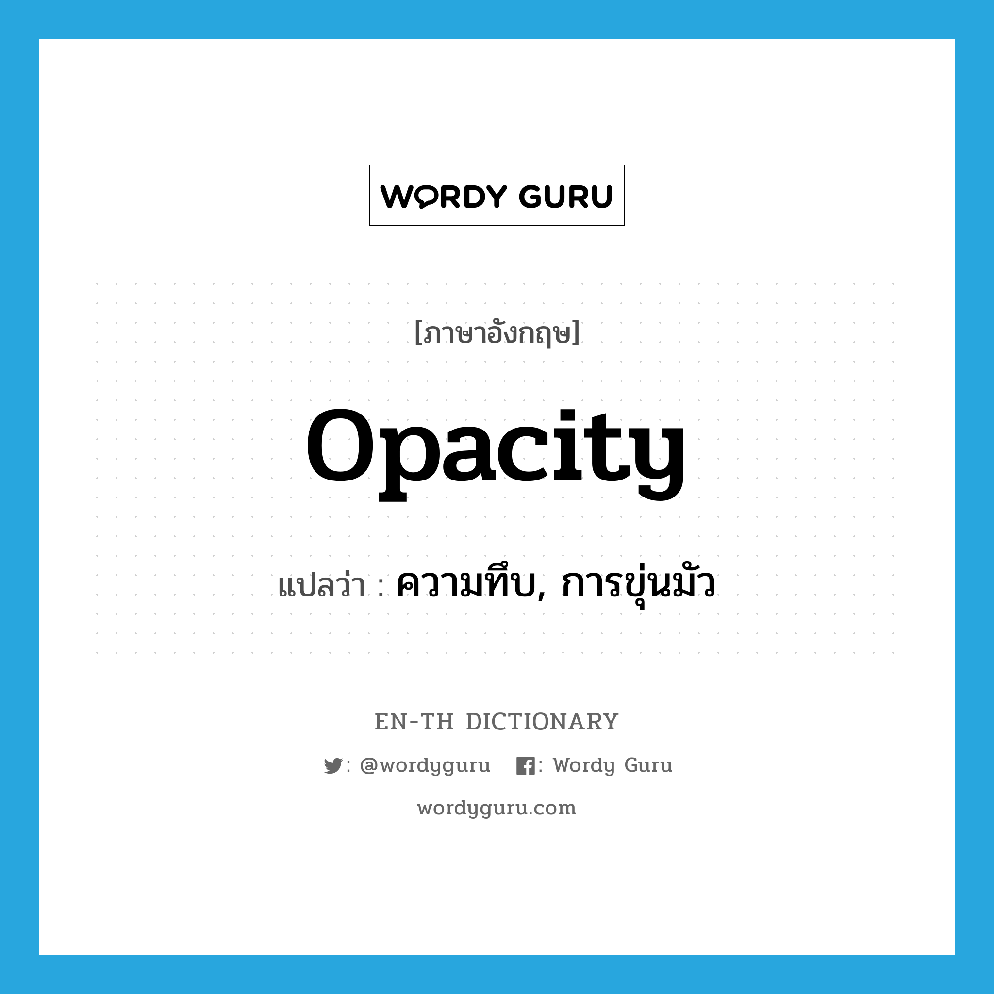 opacity แปลว่า?, คำศัพท์ภาษาอังกฤษ opacity แปลว่า ความทึบ, การขุ่นมัว ประเภท N หมวด N