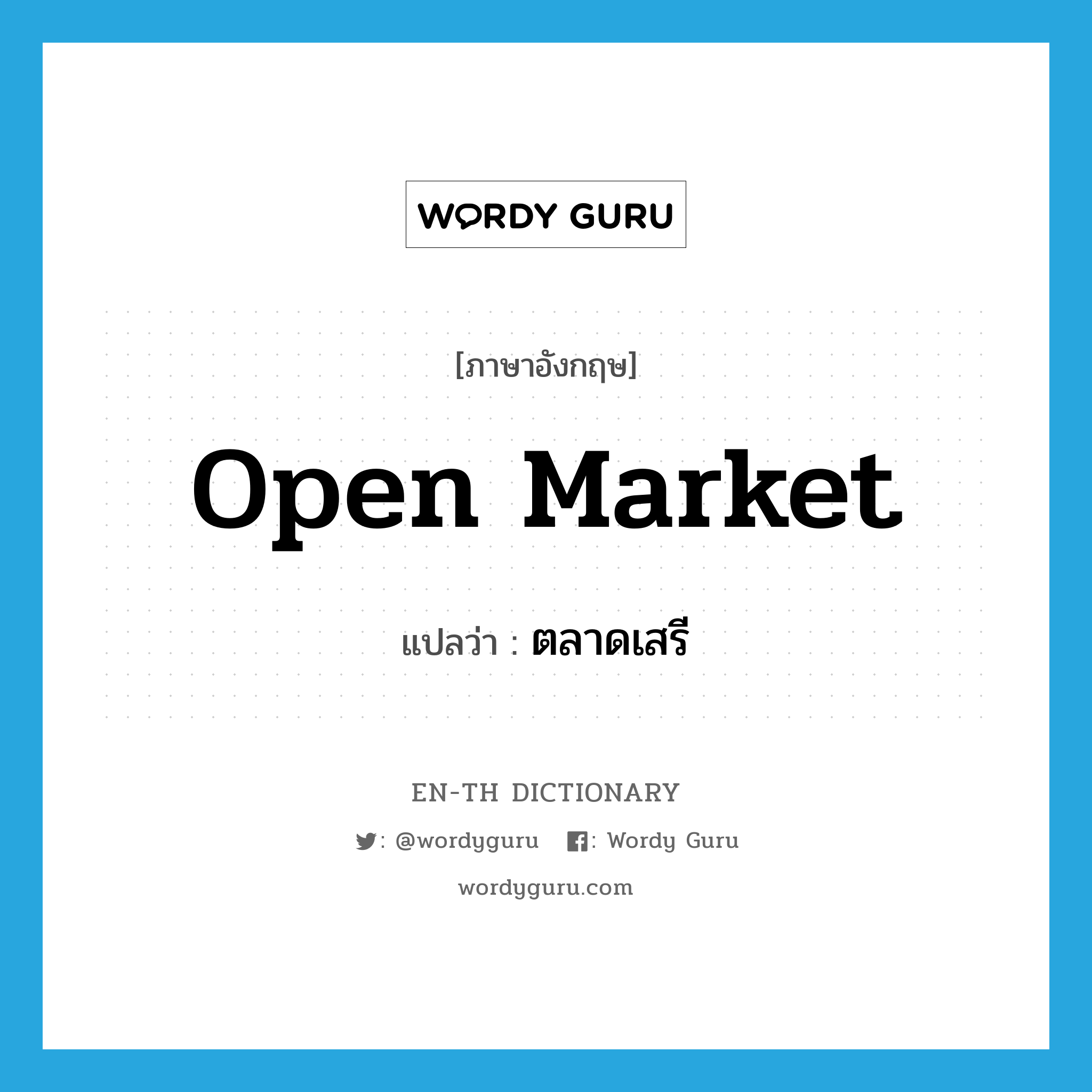 open market แปลว่า?, คำศัพท์ภาษาอังกฤษ open market แปลว่า ตลาดเสรี ประเภท N หมวด N