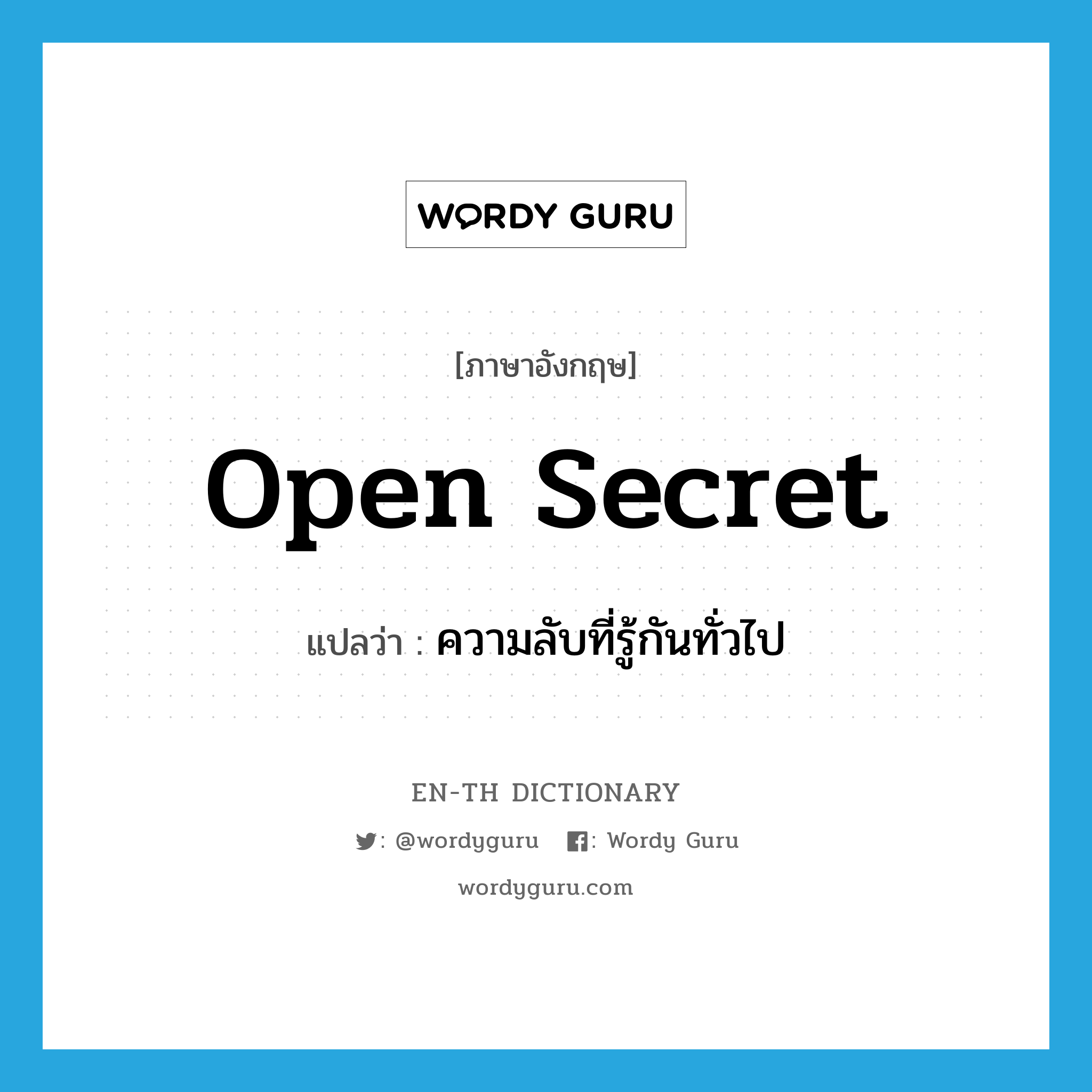 open secret แปลว่า?, คำศัพท์ภาษาอังกฤษ open secret แปลว่า ความลับที่รู้กันทั่วไป ประเภท N หมวด N