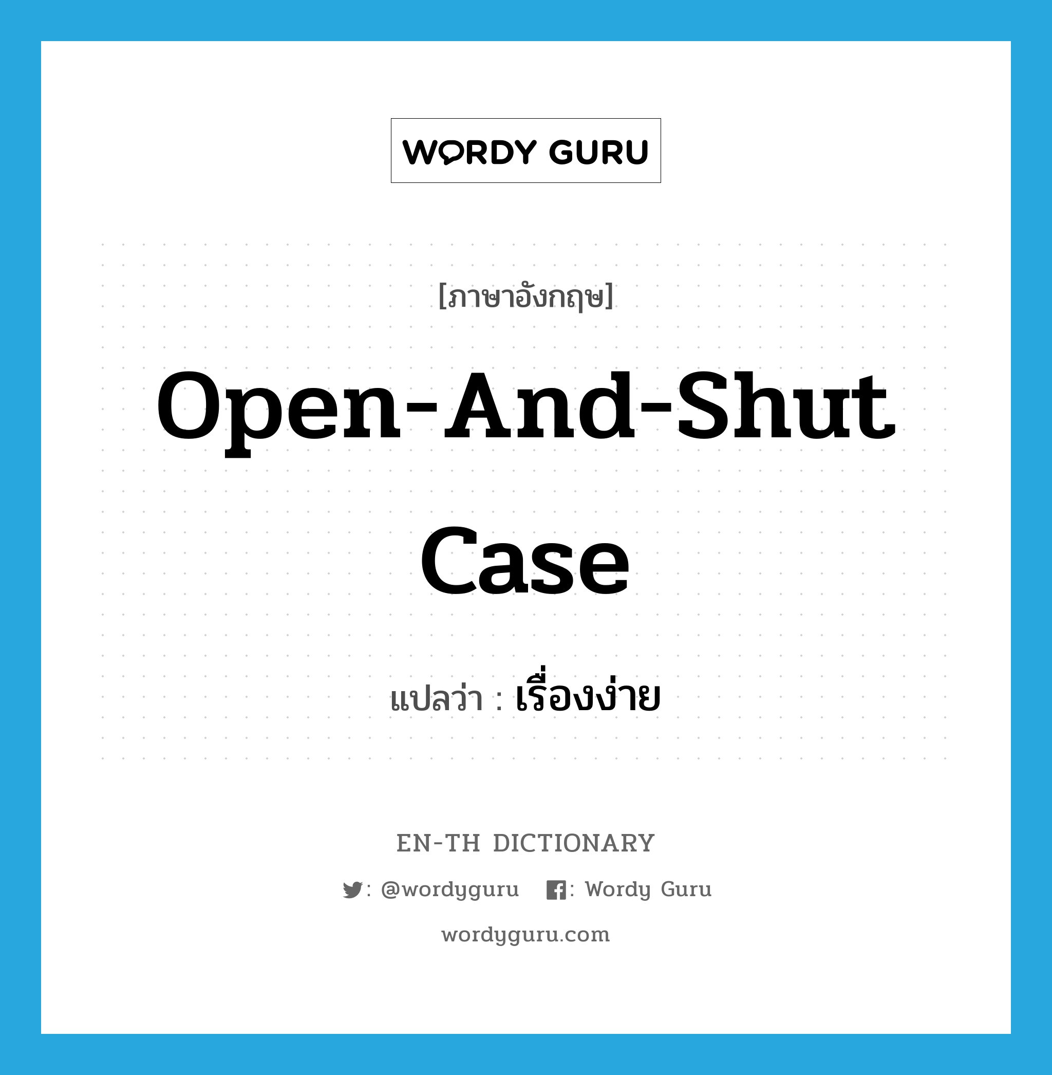 open-and-shut-case แปลว่า?, คำศัพท์ภาษาอังกฤษ open-and-shut case แปลว่า เรื่องง่าย ประเภท N หมวด N