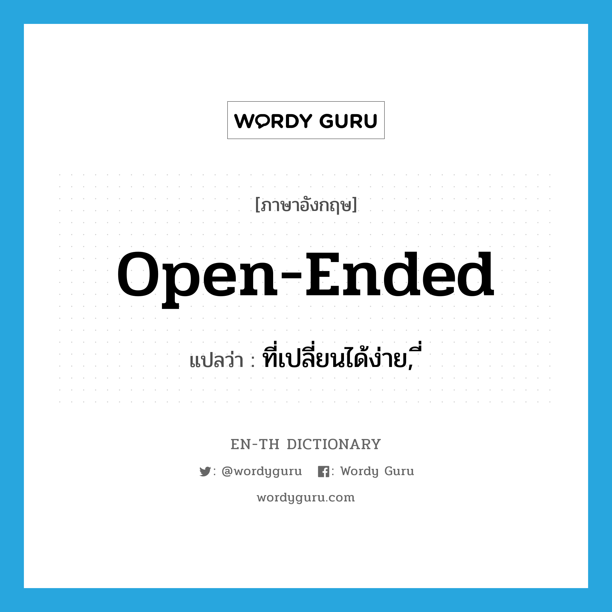 open-ended แปลว่า?, คำศัพท์ภาษาอังกฤษ open-ended แปลว่า ที่เปลี่ยนได้ง่าย, ี่ ประเภท ADJ หมวด ADJ
