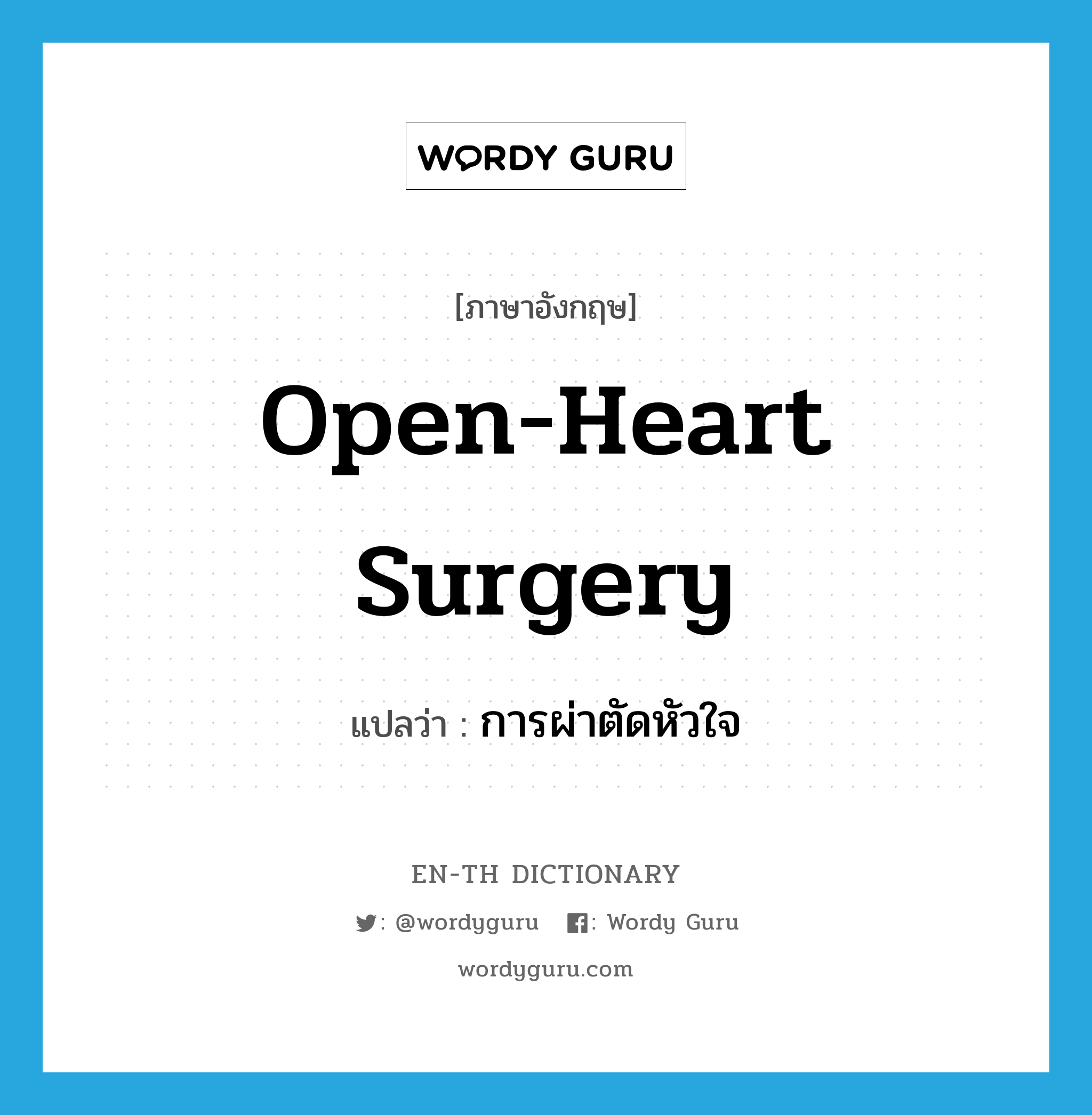 open-heart surgery แปลว่า?, คำศัพท์ภาษาอังกฤษ open-heart surgery แปลว่า การผ่าตัดหัวใจ ประเภท N หมวด N