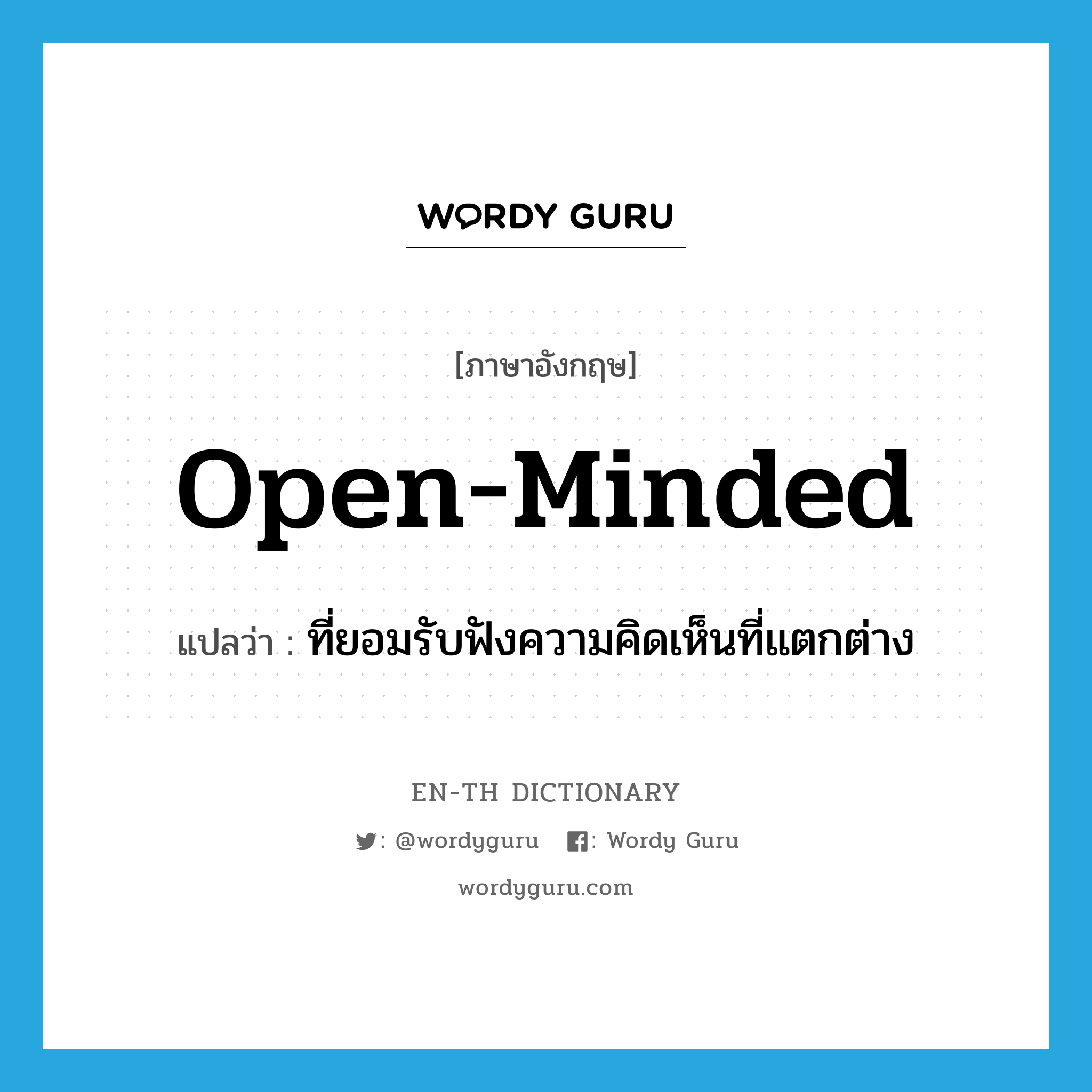 open-minded แปลว่า?, คำศัพท์ภาษาอังกฤษ open-minded แปลว่า ที่ยอมรับฟังความคิดเห็นที่แตกต่าง ประเภท ADJ หมวด ADJ