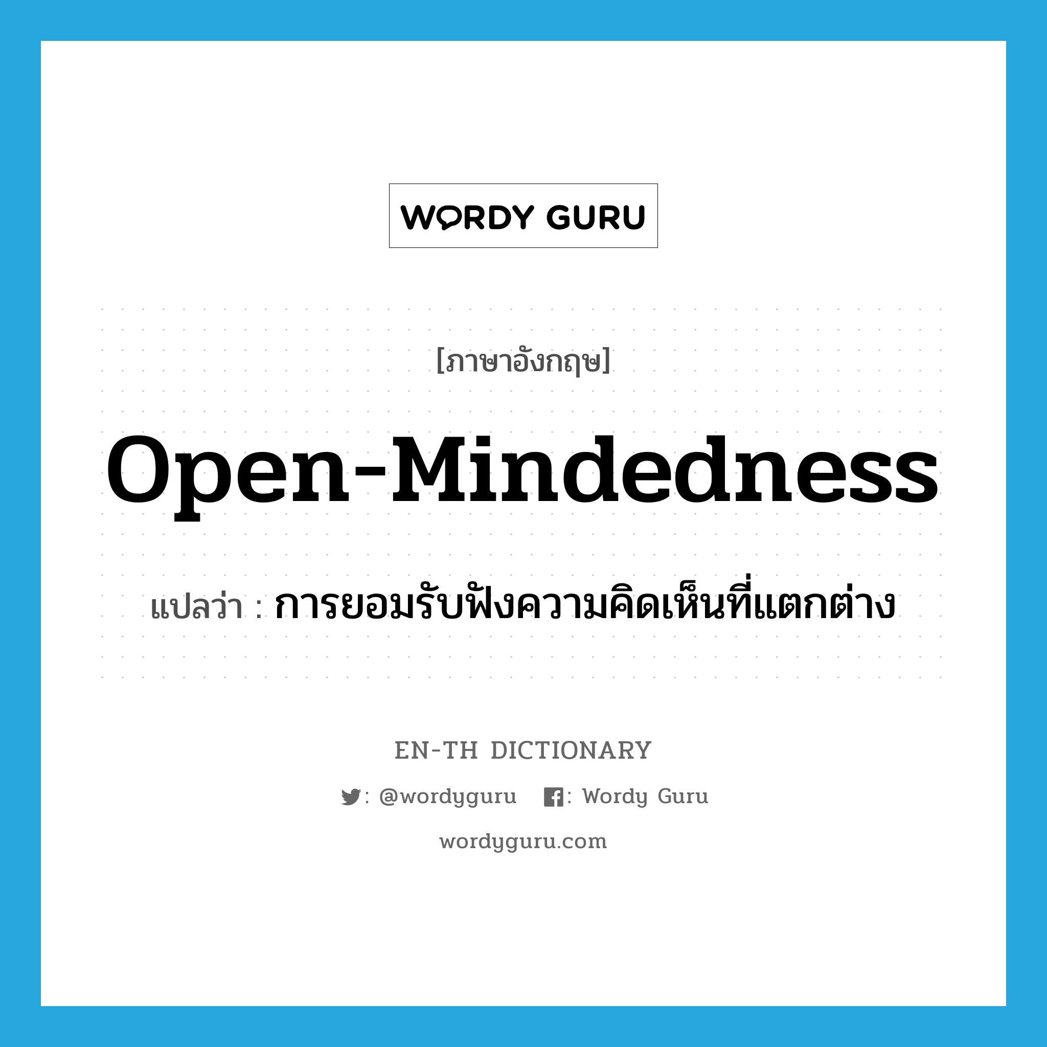 open-mindedness แปลว่า?, คำศัพท์ภาษาอังกฤษ open-mindedness แปลว่า การยอมรับฟังความคิดเห็นที่แตกต่าง ประเภท N หมวด N