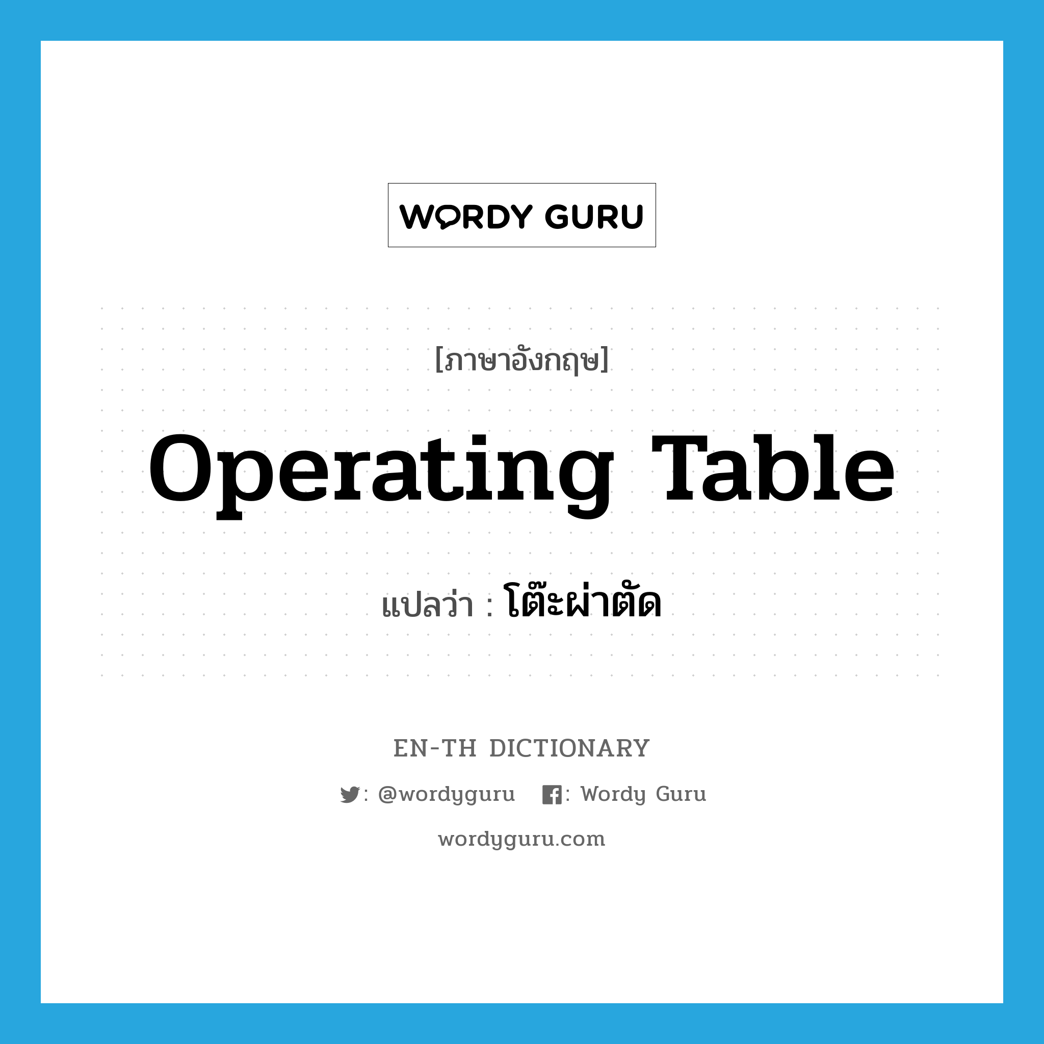 operating table แปลว่า?, คำศัพท์ภาษาอังกฤษ operating table แปลว่า โต๊ะผ่าตัด ประเภท N หมวด N