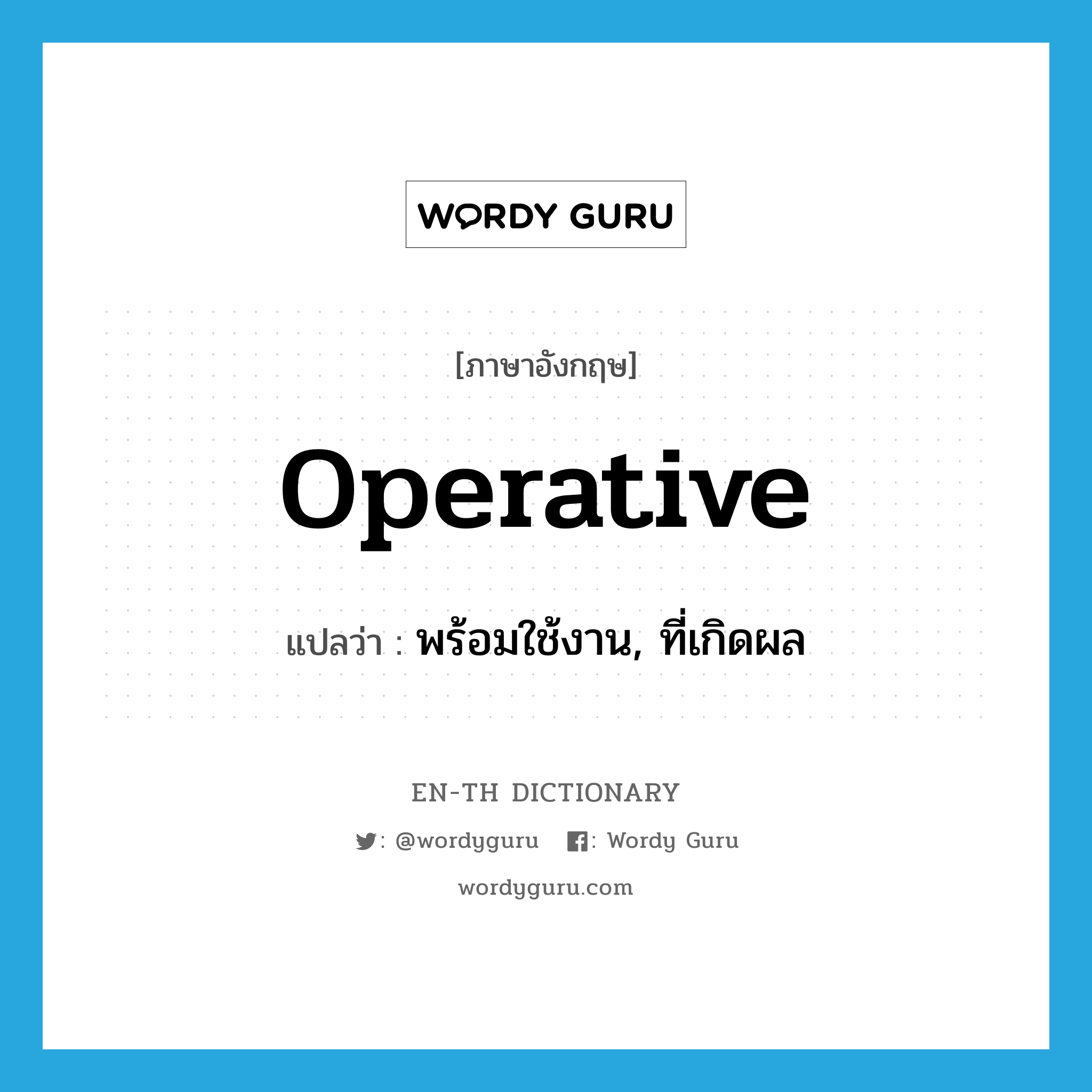operative แปลว่า?, คำศัพท์ภาษาอังกฤษ operative แปลว่า พร้อมใช้งาน, ที่เกิดผล ประเภท ADJ หมวด ADJ