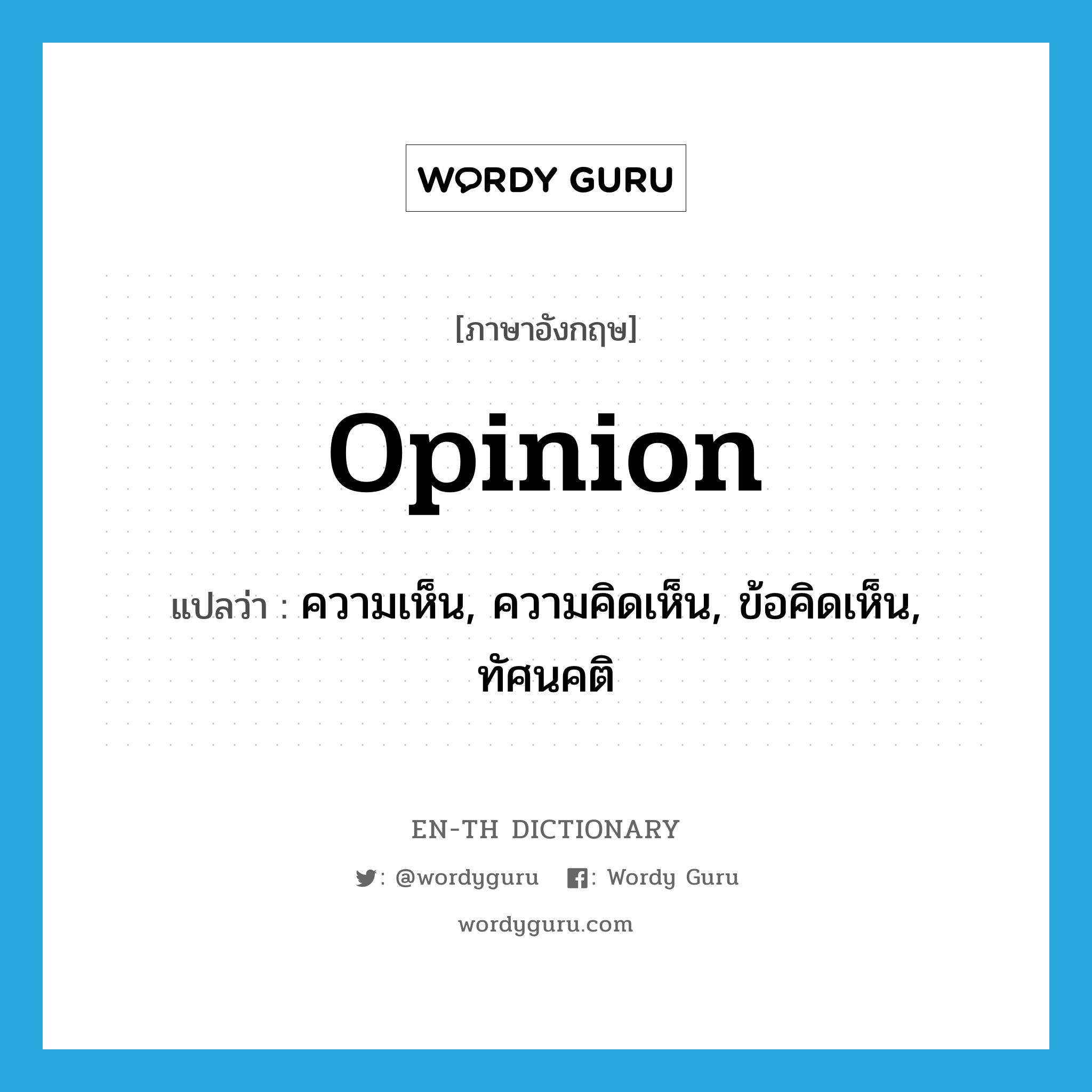 opinion แปลว่า?, คำศัพท์ภาษาอังกฤษ opinion แปลว่า ความเห็น, ความคิดเห็น, ข้อคิดเห็น, ทัศนคติ ประเภท N หมวด N