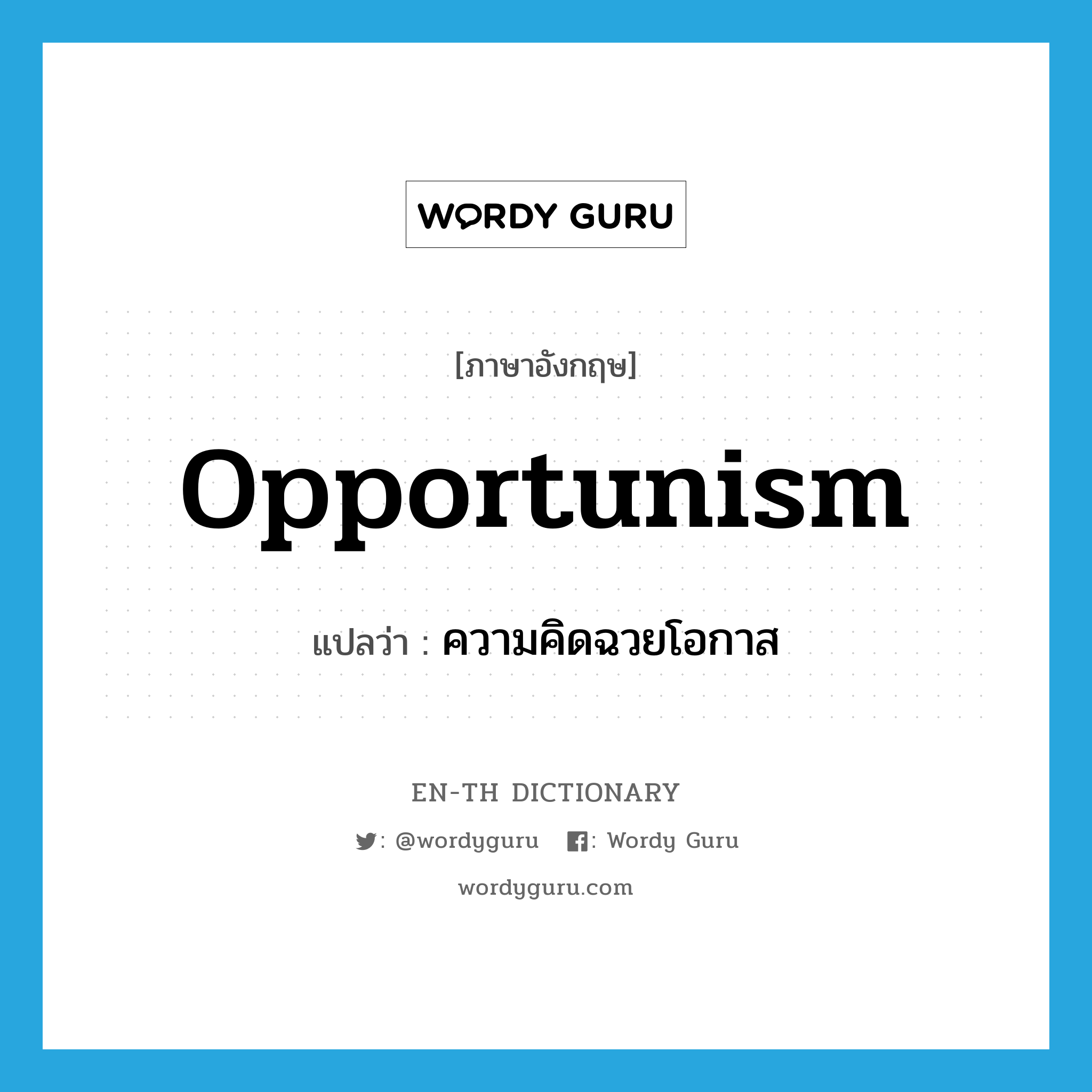 opportunism แปลว่า?, คำศัพท์ภาษาอังกฤษ opportunism แปลว่า ความคิดฉวยโอกาส ประเภท N หมวด N