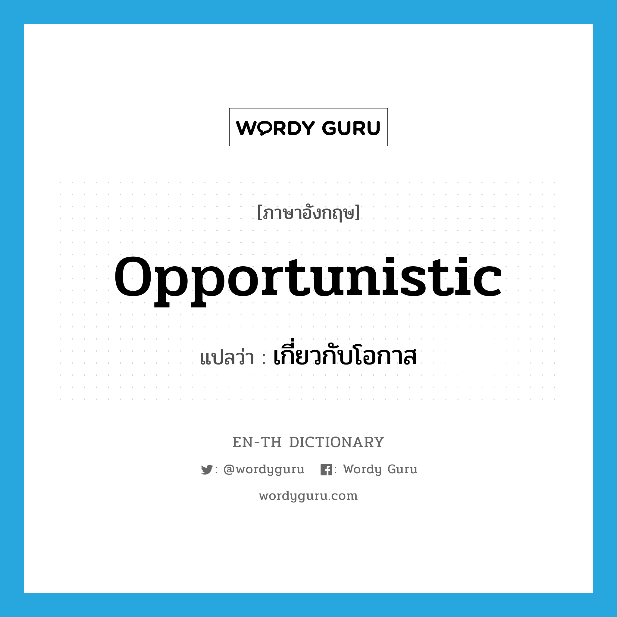 opportunistic แปลว่า?, คำศัพท์ภาษาอังกฤษ opportunistic แปลว่า เกี่ยวกับโอกาส ประเภท ADJ หมวด ADJ