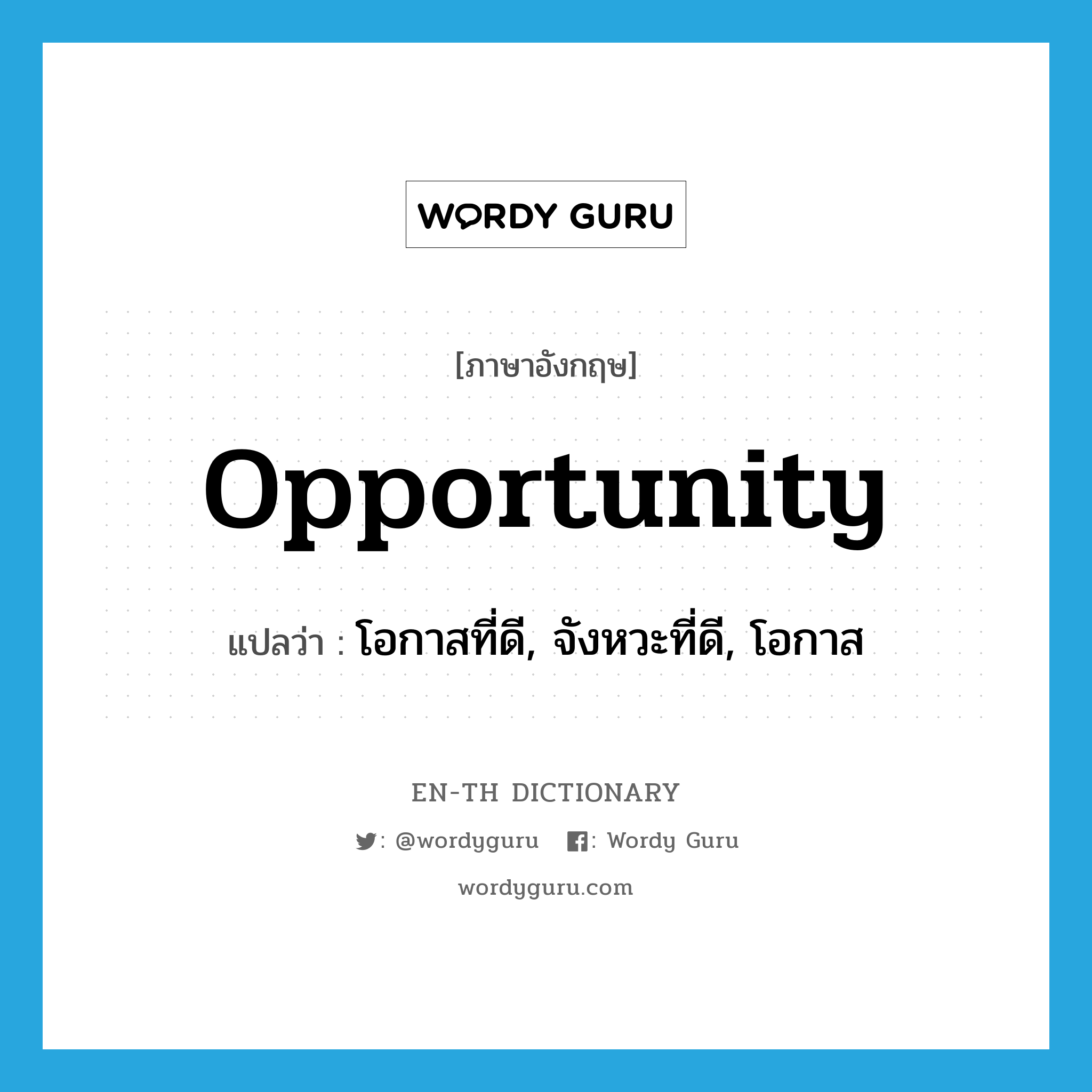 opportunity แปลว่า?, คำศัพท์ภาษาอังกฤษ opportunity แปลว่า โอกาสที่ดี, จังหวะที่ดี, โอกาส ประเภท N หมวด N